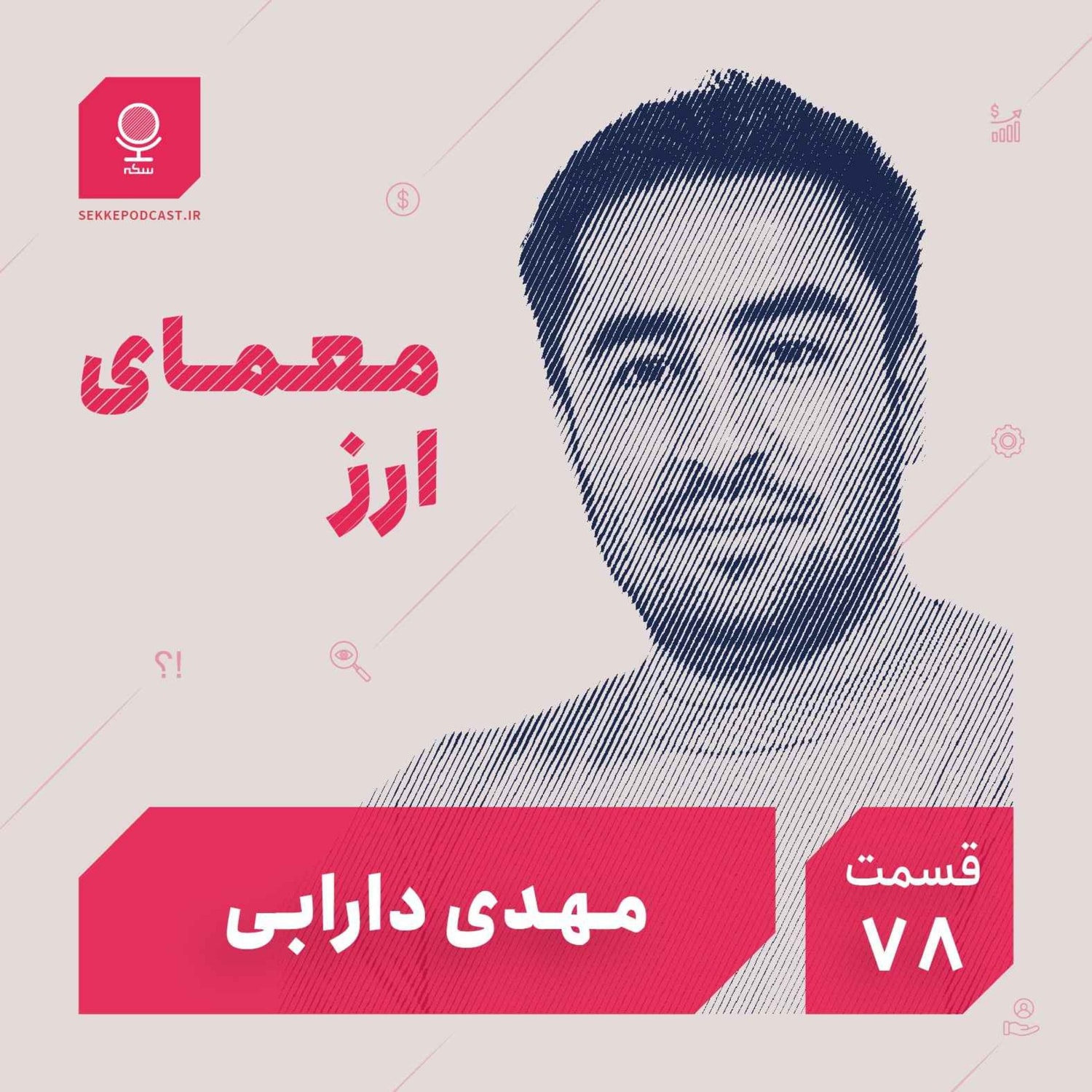 کاور قسمت ۷۸: معمای ارز