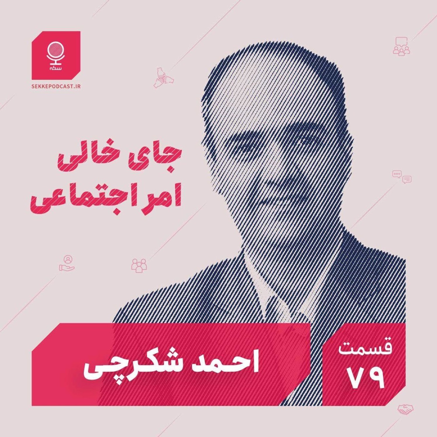 کاور قسمت ۷۹: جای خالی امر اجتماعی