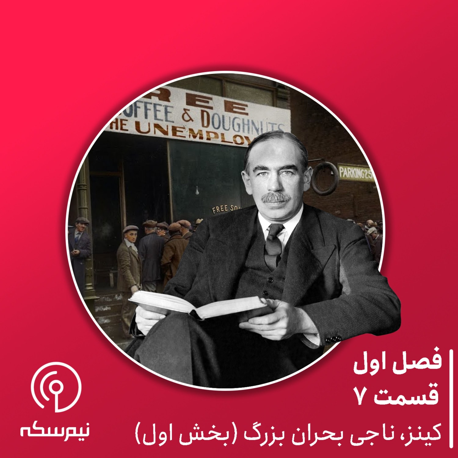 کاور قسمت ۷ نیمسکه: کینز ناجی بحران بزرگ (بخش اول)