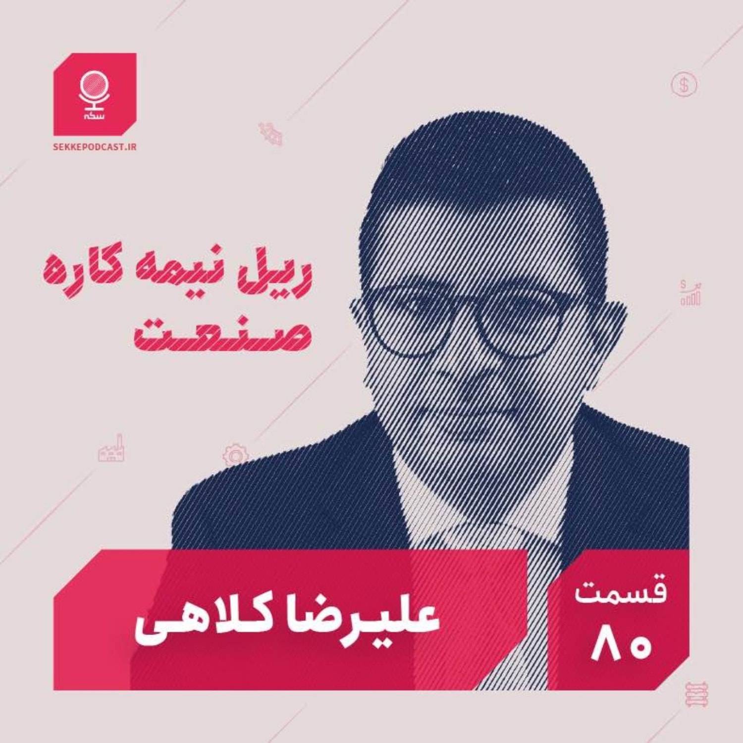 کاور قسمت ۸۰: ریل نیمه‌کاره صنعت