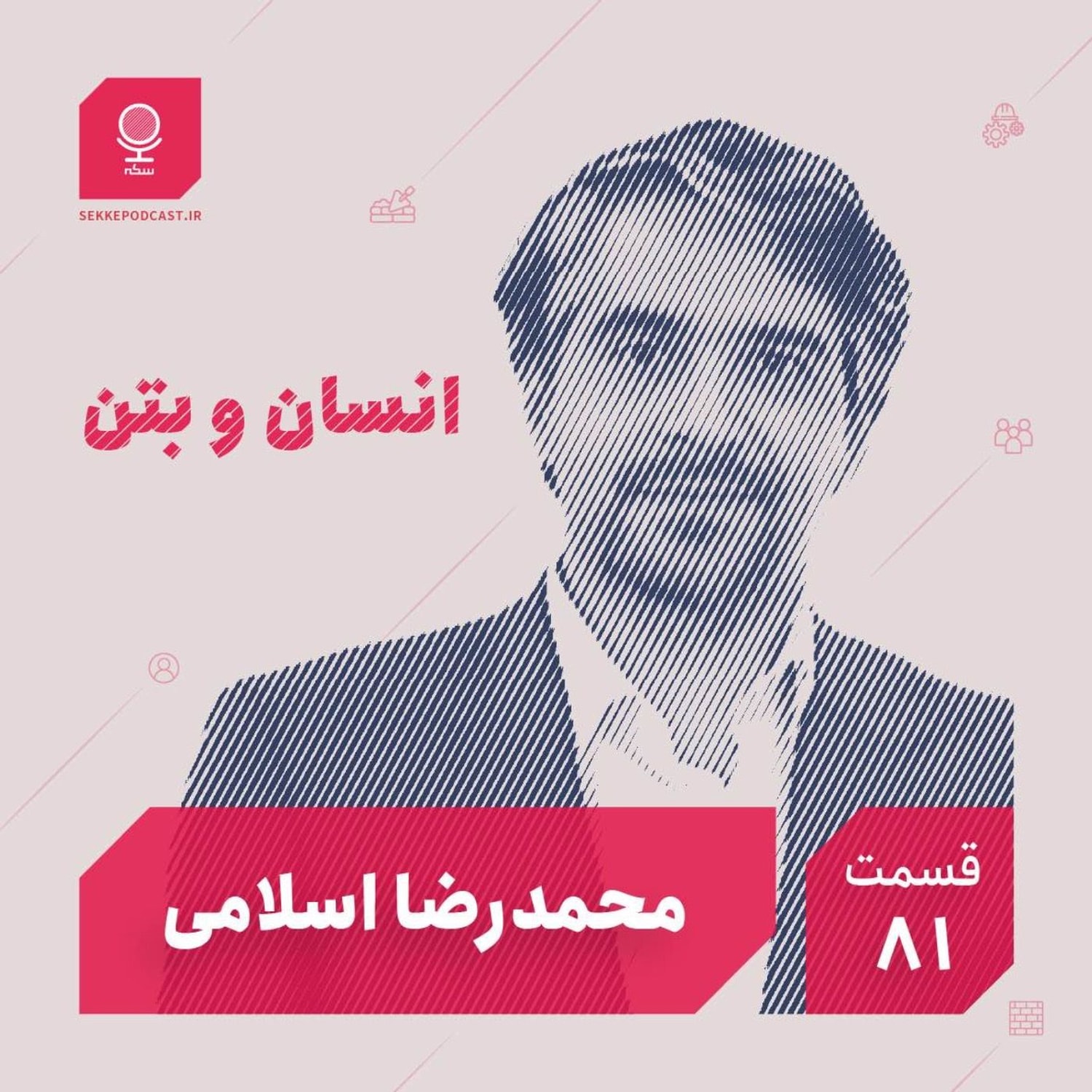 کاور قسمت ۸۱: انسان و بتن