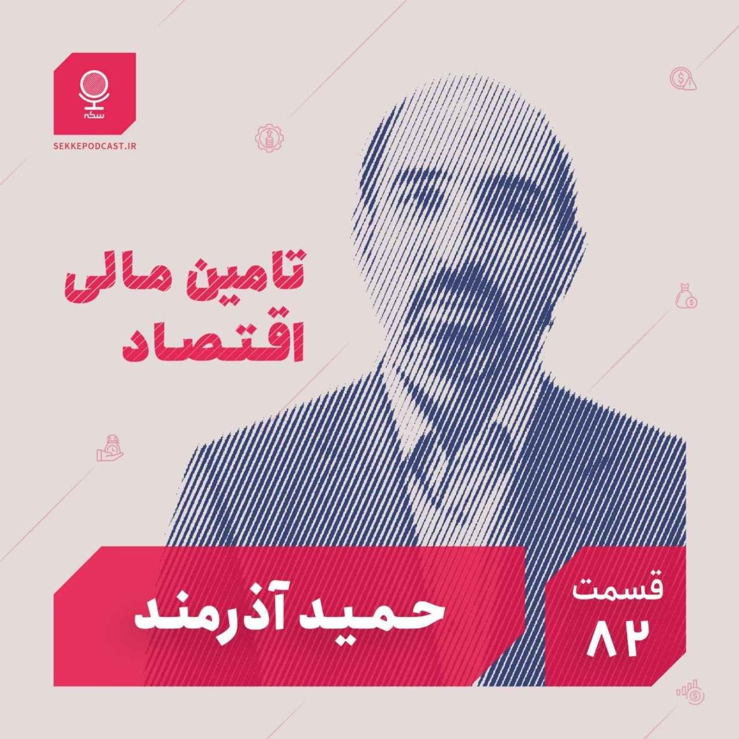 کاور قسمت ۸۲: تأمین مالی اقتصاد