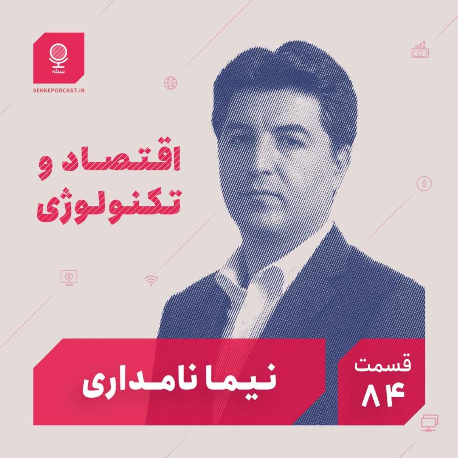 کاور قسمت ۸۴: اقتصاد و تکنولوژی