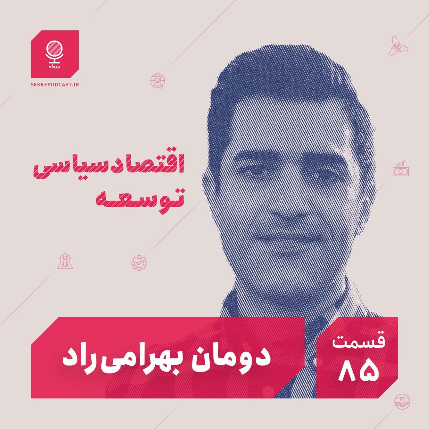 کاور قسمت ۸۵: اقتصاد سیاسی توسعه