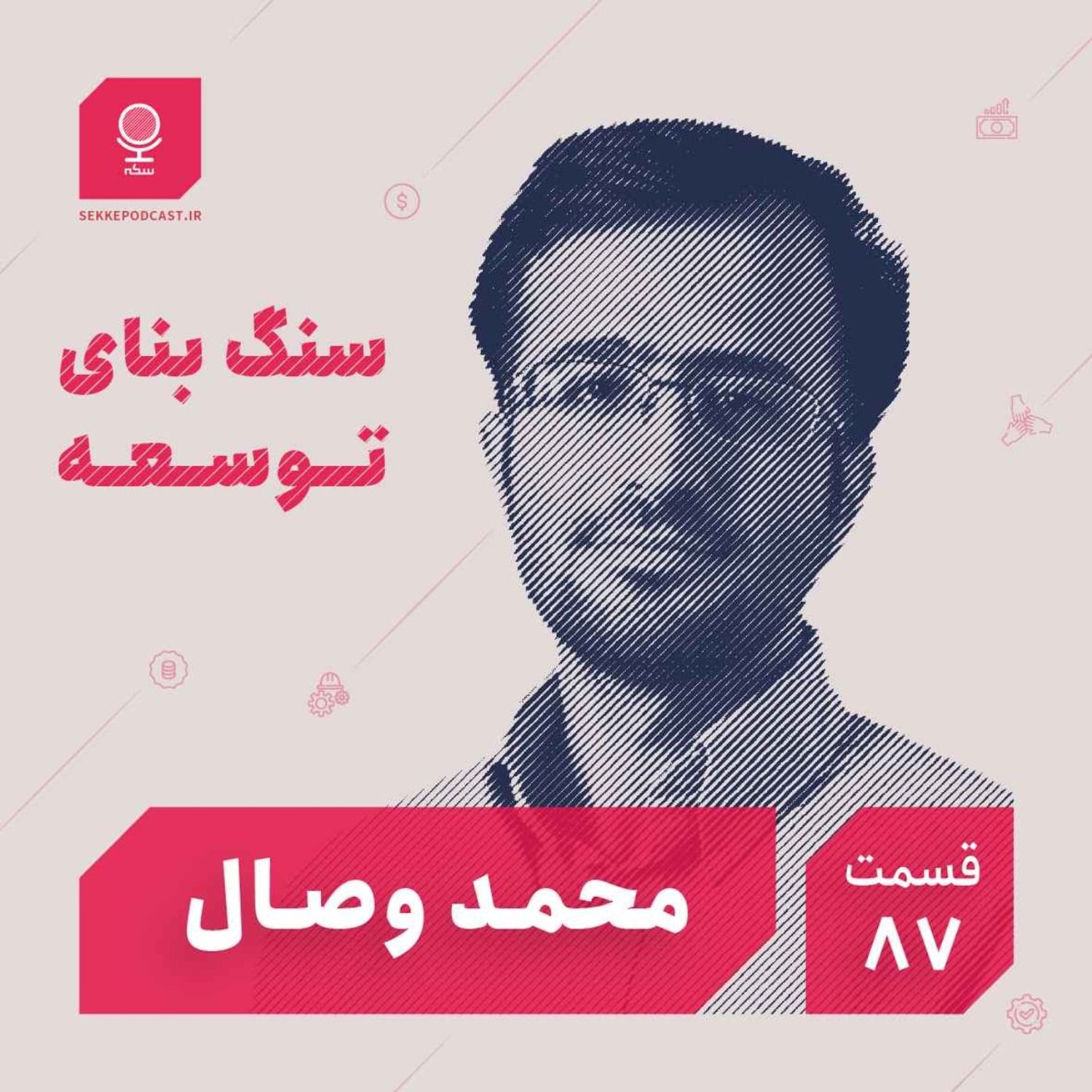 کاور قسمت ۸۷: سنگ بنای توسعه