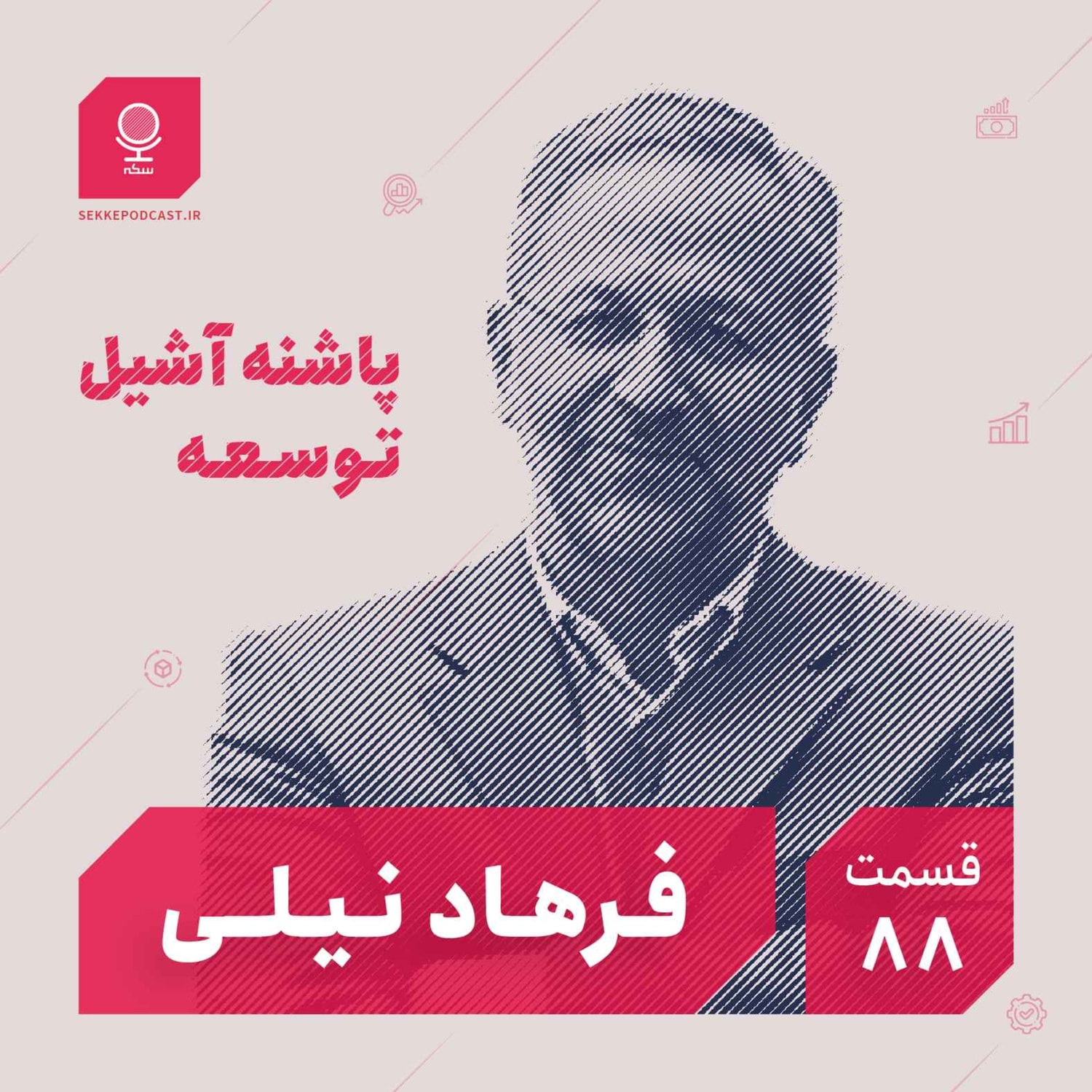 کاور قسمت ۸۸: پاشنه آشیل توسعه
