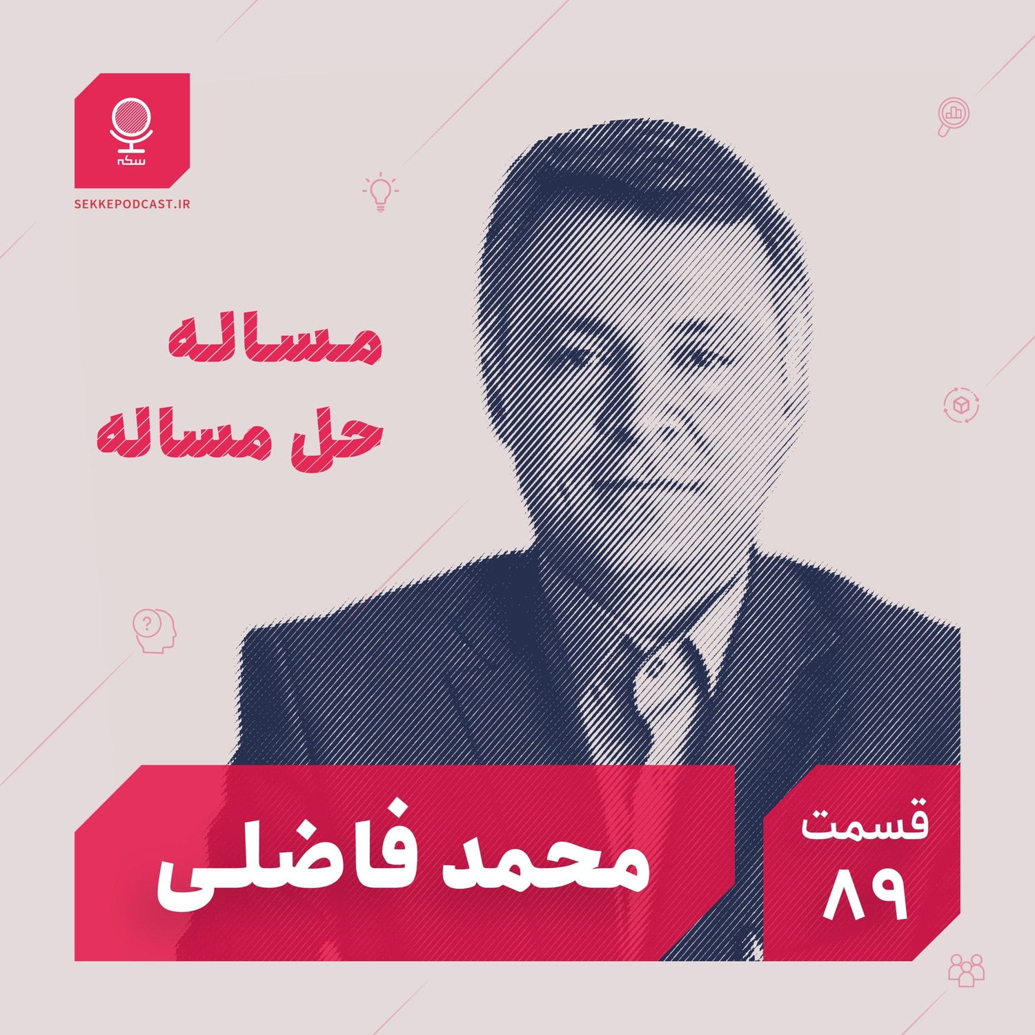 کاور قسمت ۸۹: مسئله حل مسئله