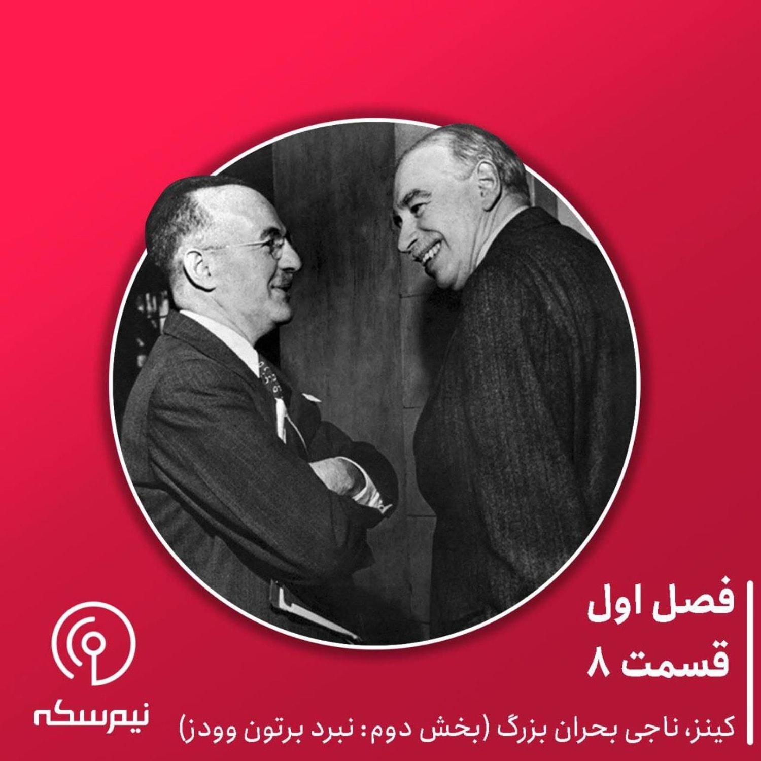 کاور قسمت ۸ نیم‌سکه: کینز ناجی بحران بزرگ (بخش دوم)
