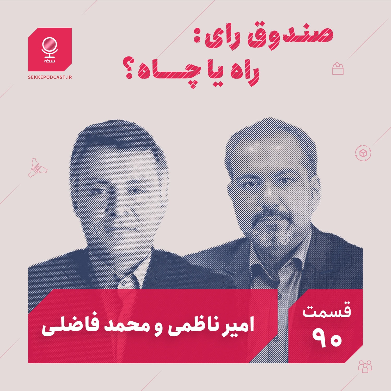 کاور قسمت ۹۰: صندوق رای: راه یا چاه؟