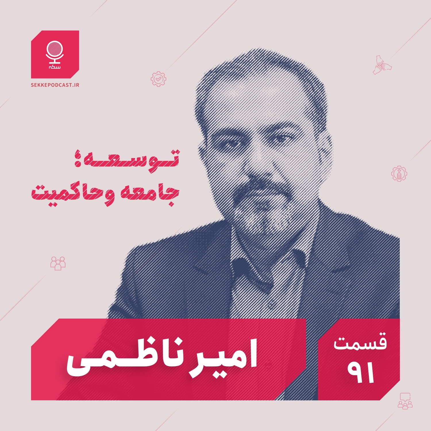 کاور قسمت ۹۱: توسعه؛ جامعه و حاکمیت