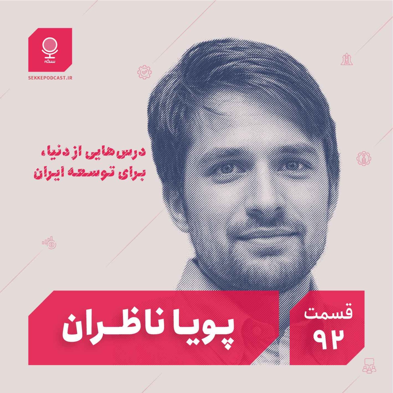 کاور قسمت ۹۲: درسهایی از دنیا برای توسعه ایران