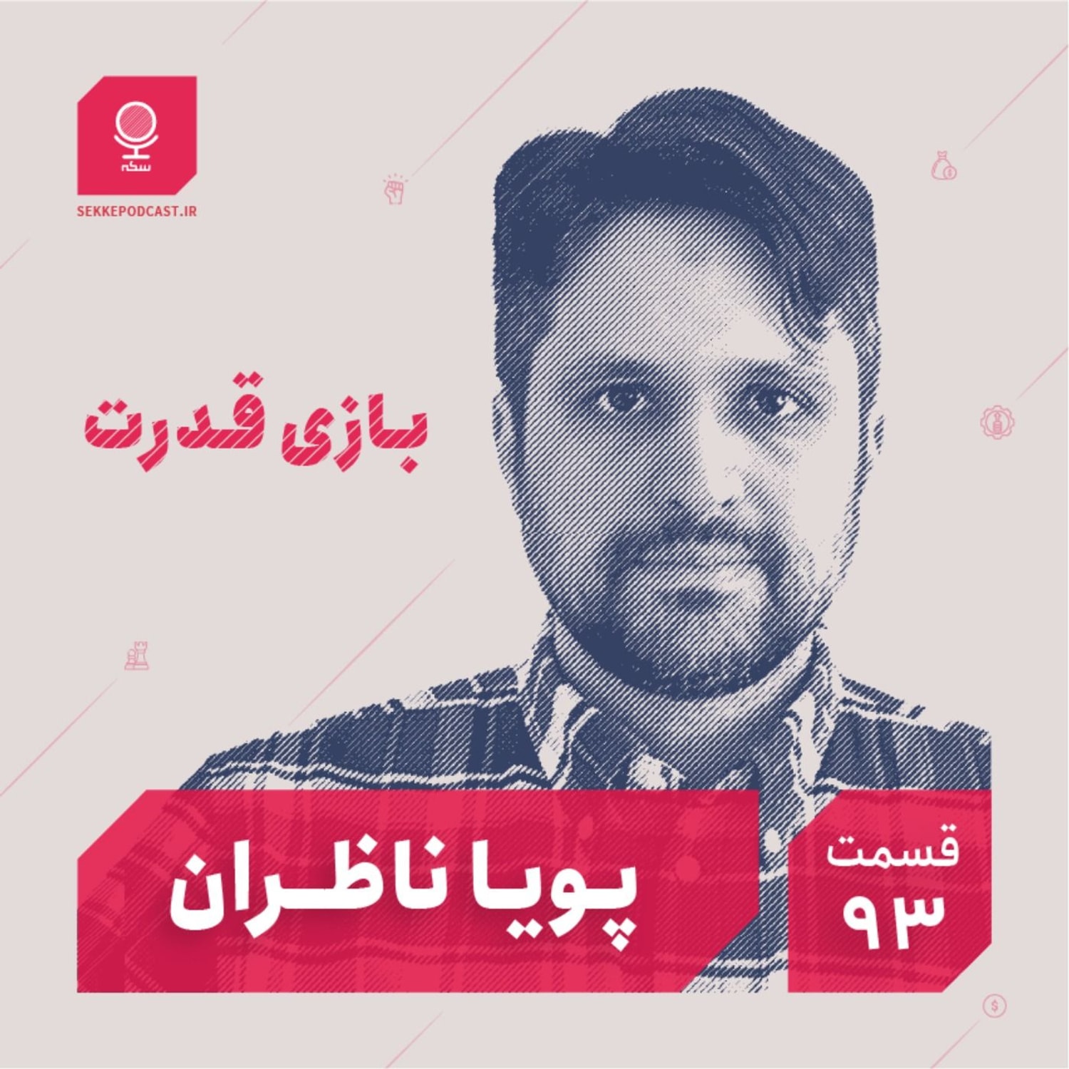 کاور قسمت ۹۳: بازی قدرت