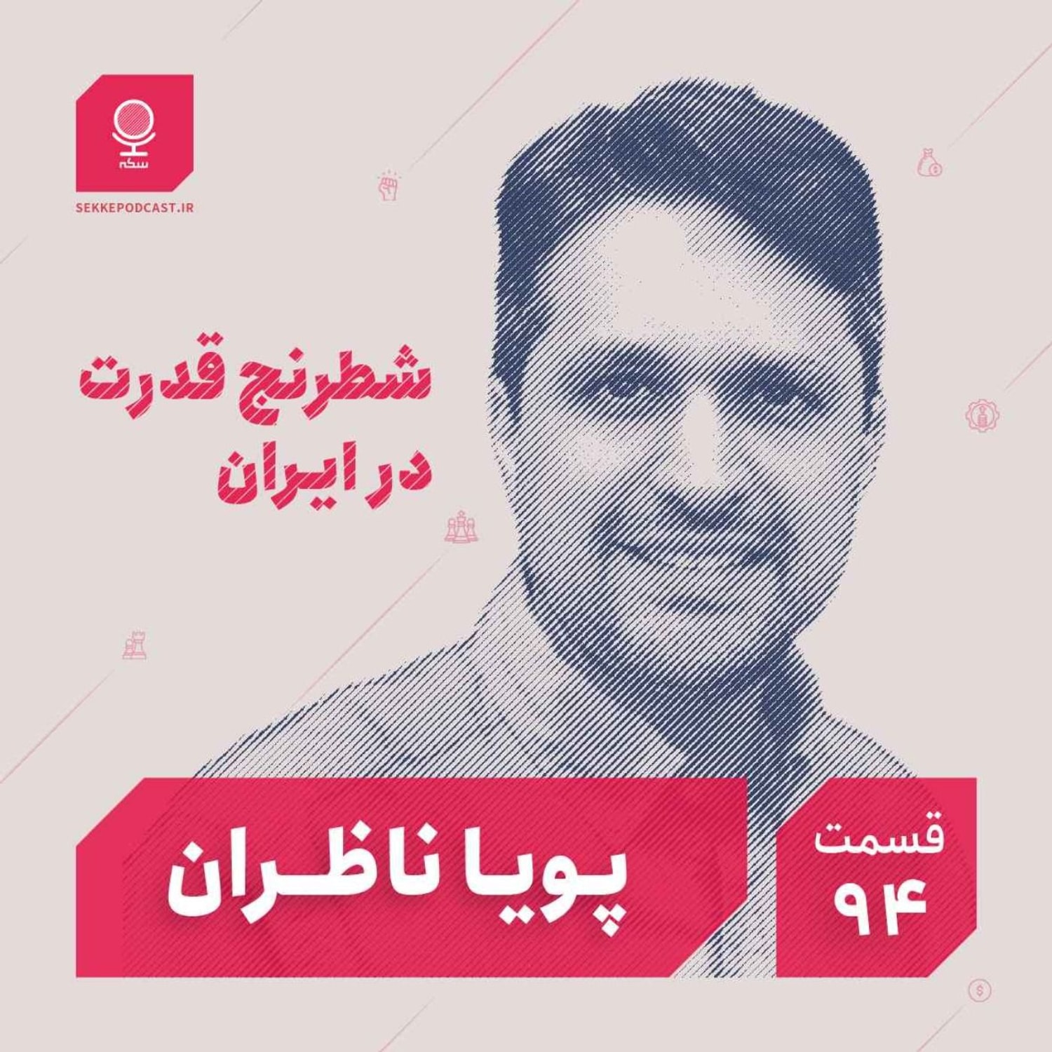 کاور قسمت ۹۴: شطرنج قدرت در ایران