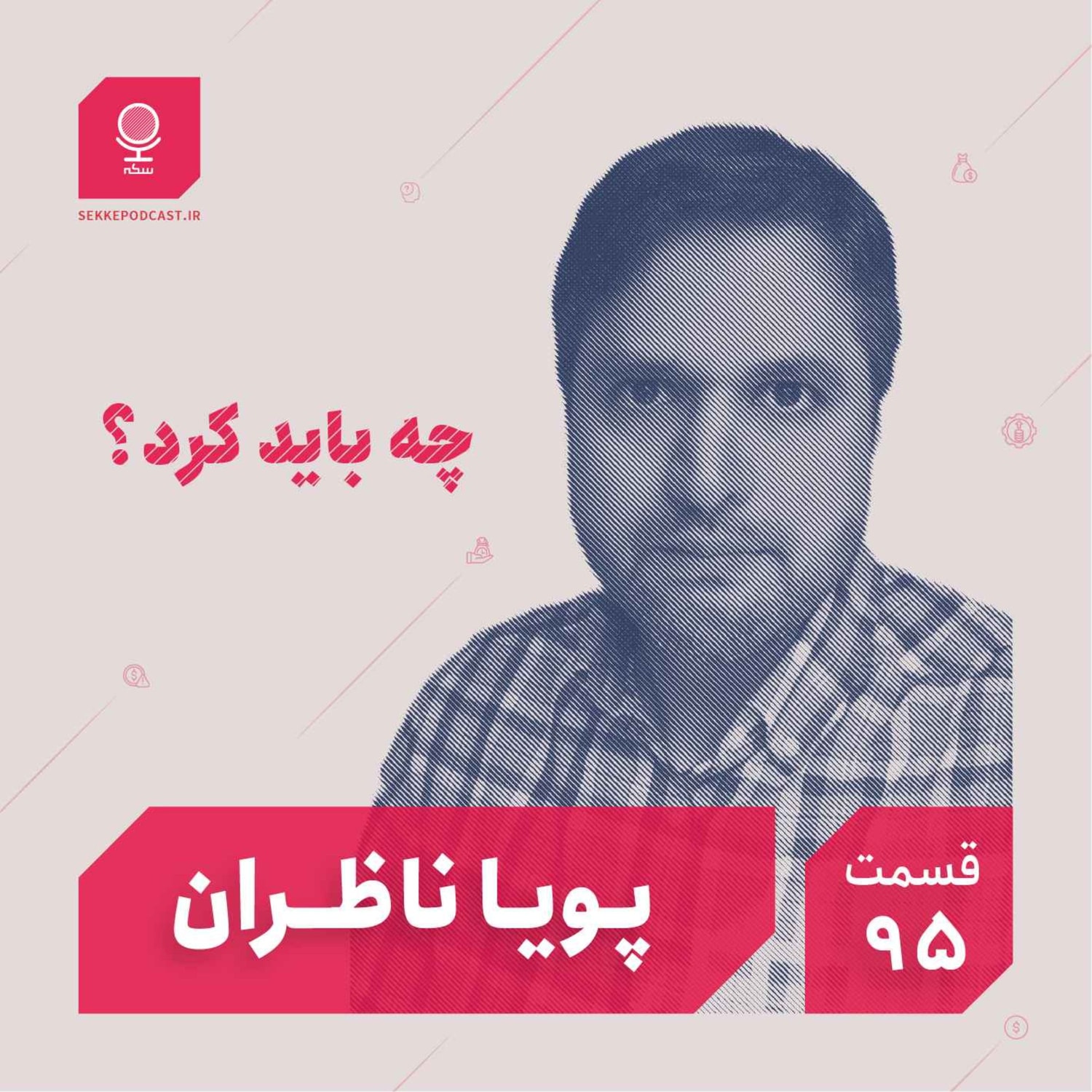 کاور قسمت ۹۵: چه باید کرد؟