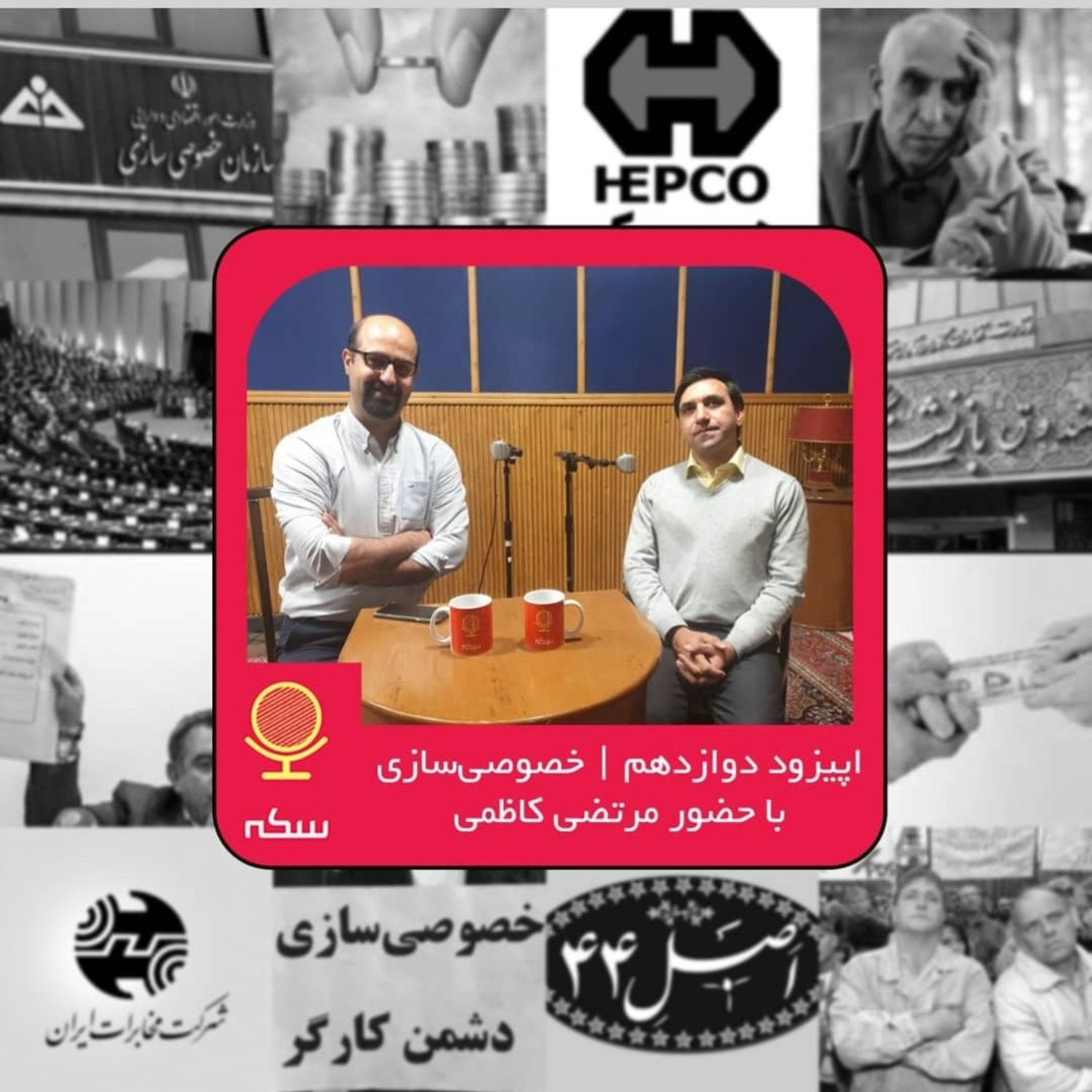 کاور ۱۲: چرا خصوصی‌سازی در ایران دچار معضلات گسترده شد؟