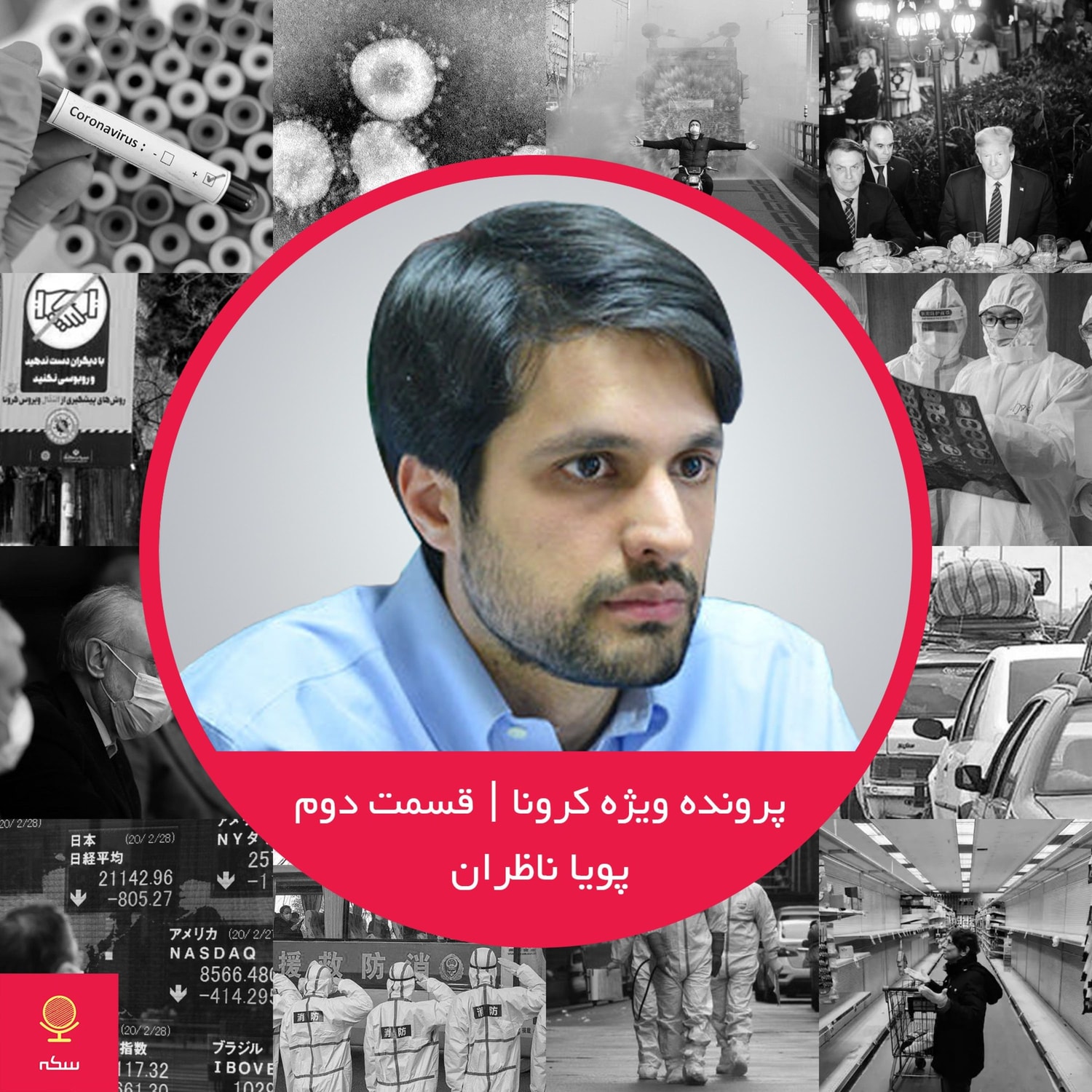 کاور ۱۷: تبعات اقتصادی شیوع ویروس کرونا