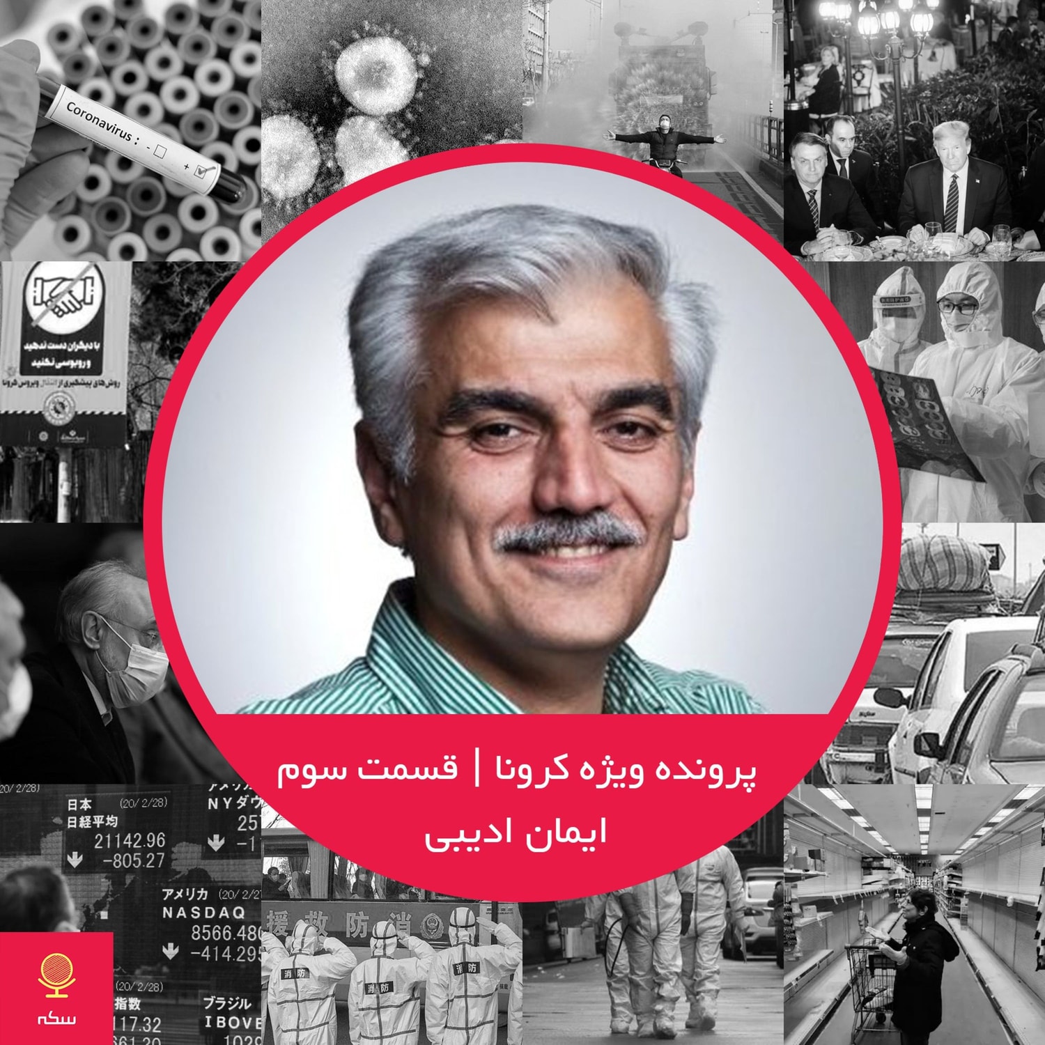 کاور ۱۸: کرونا، داده و فناوری اطلاعات