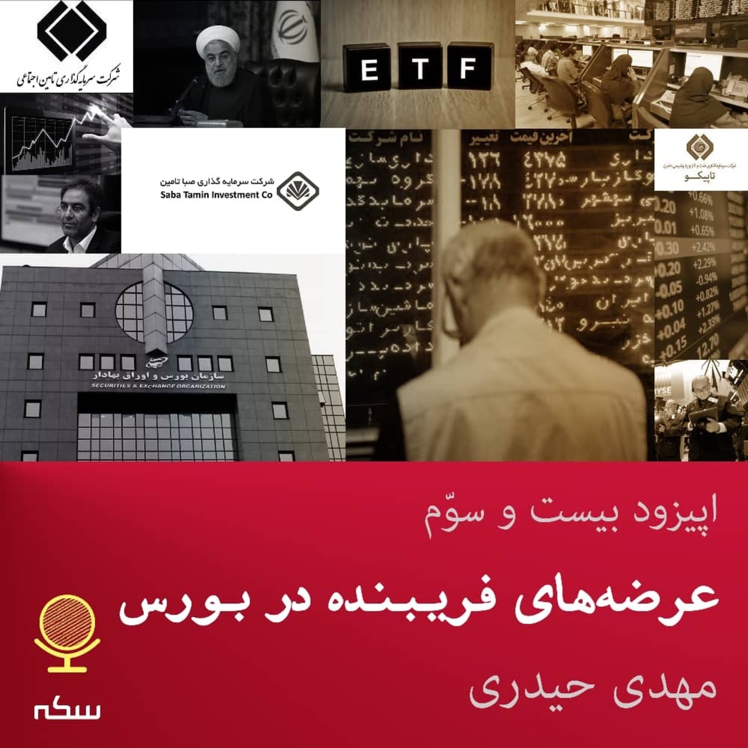 کاور ۲۳: عرضههای بحثبرانگیز سهام شستا و ETF بانکی در بازار بورس