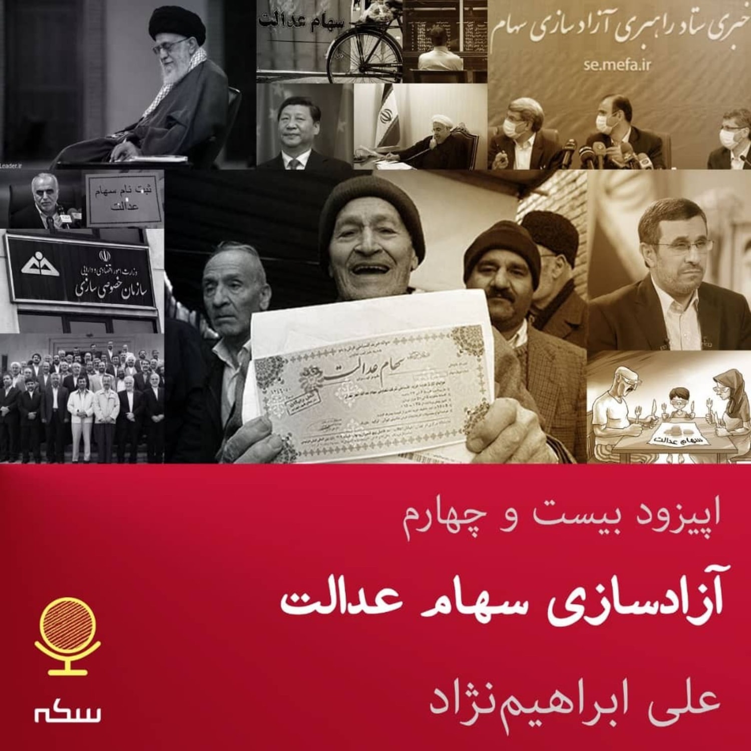 کاور ۲۴: آزادسازی سهام عدالت چه تاثیری بر زندگی صاحبان این سهام و روند بازار سرمایه خواهد داشت؟