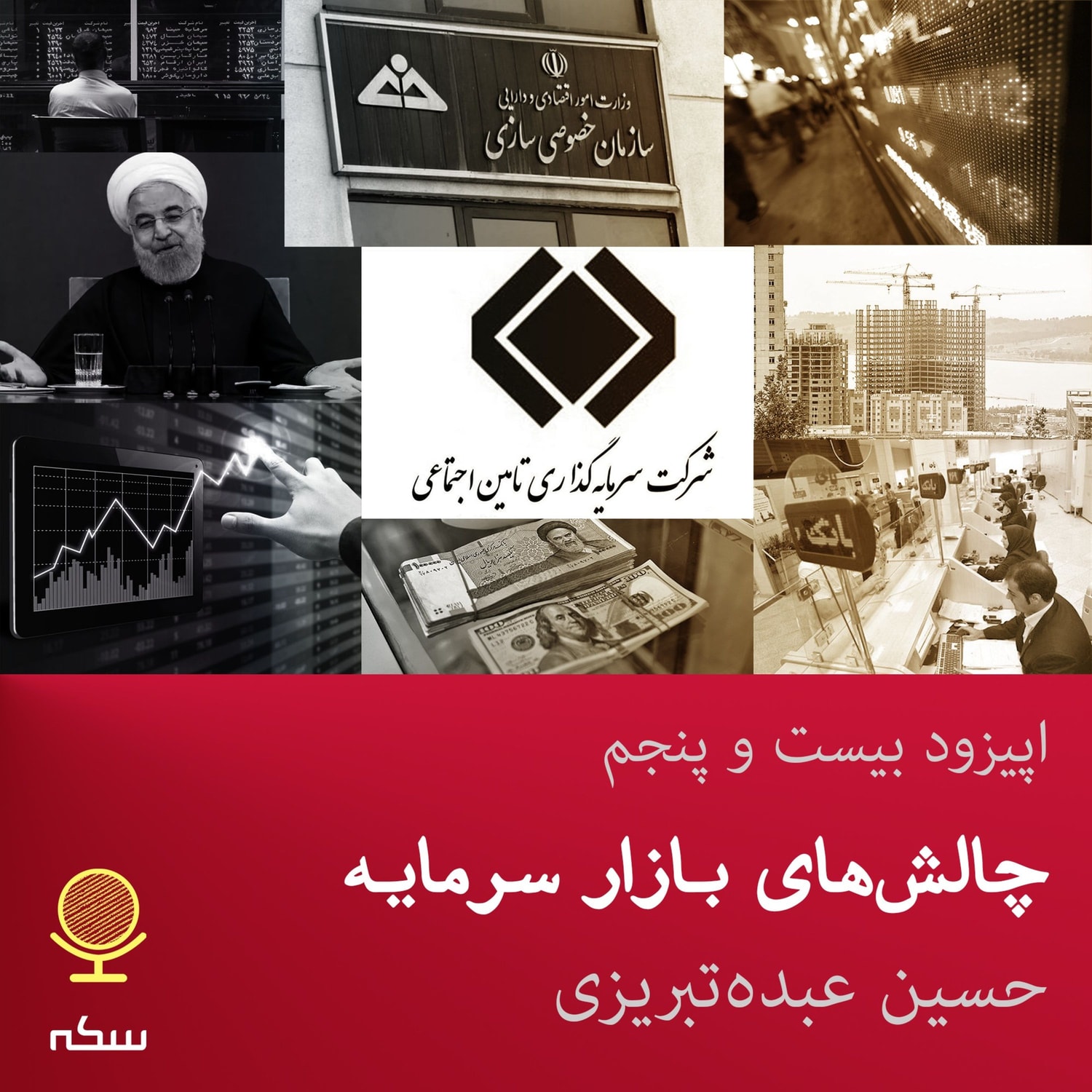 کاور ۲۵: مروری بر فرصتها و چالشهای بازار سرمایه ایران
