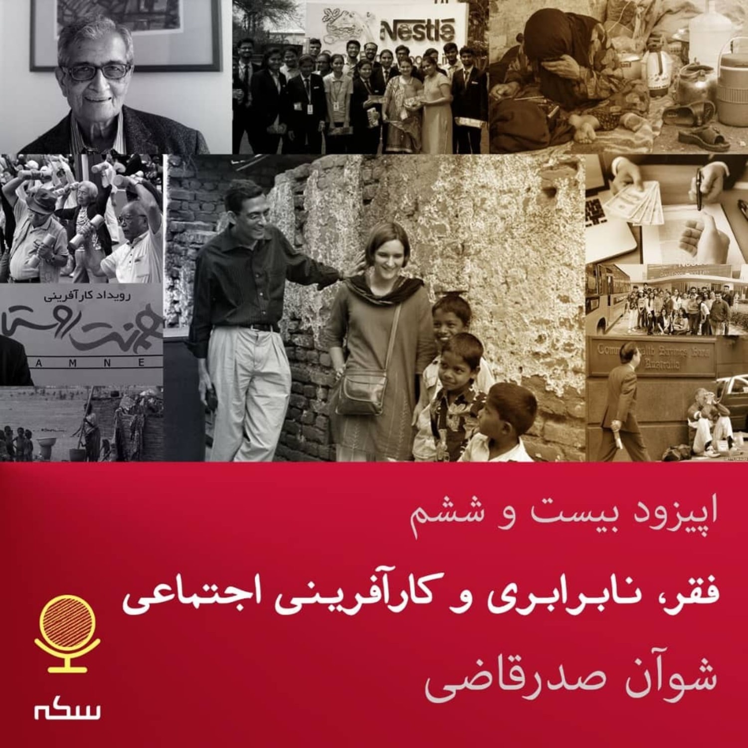 کاور ۲۶: توسعهی کارآفرینی اجتماعی چه تاثیری بر کاهش فقر و نابرابری دارد؟