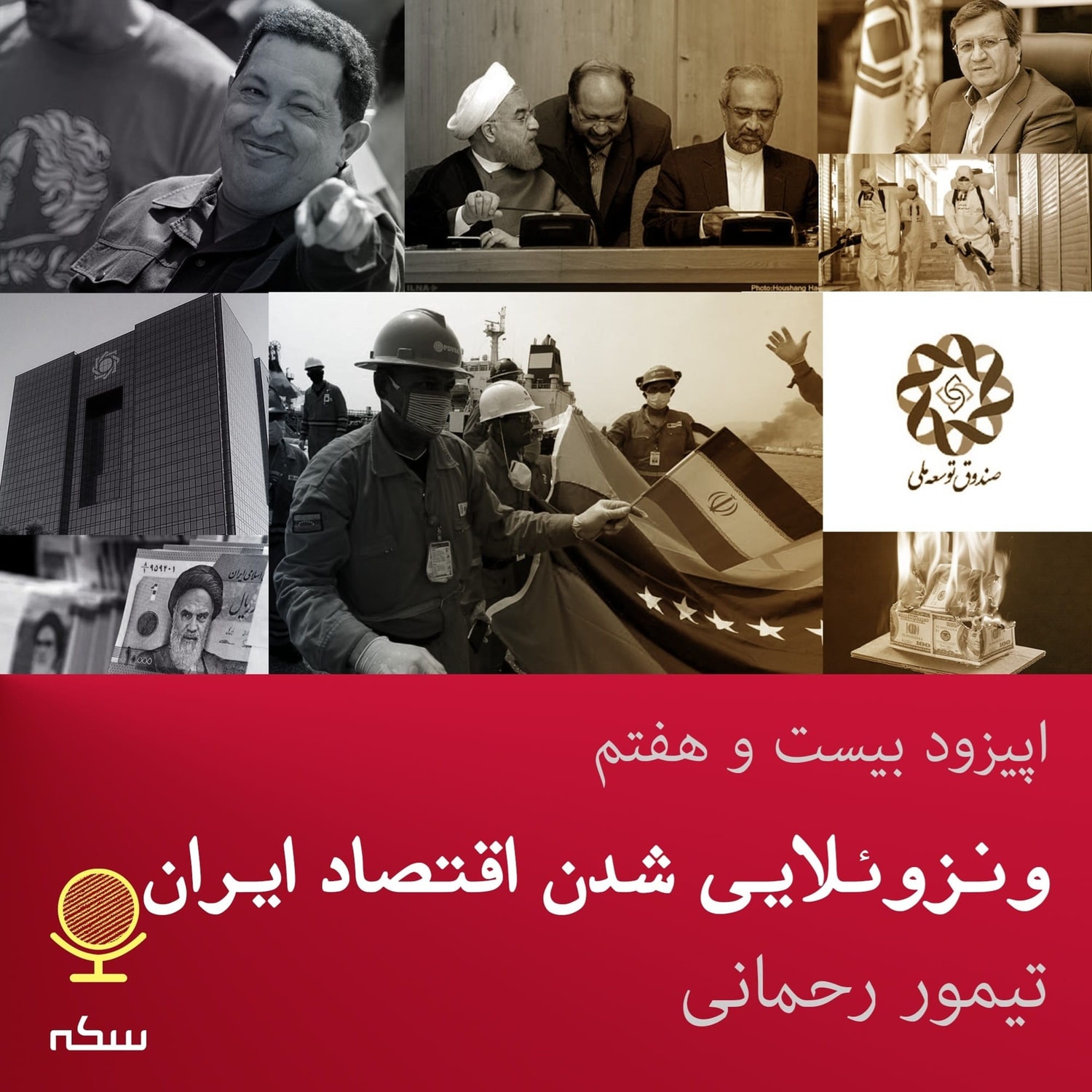 کاور ۲۷: آیا اقتصاد ایران به سمت ونزوئلایی شدن می‌رود؟