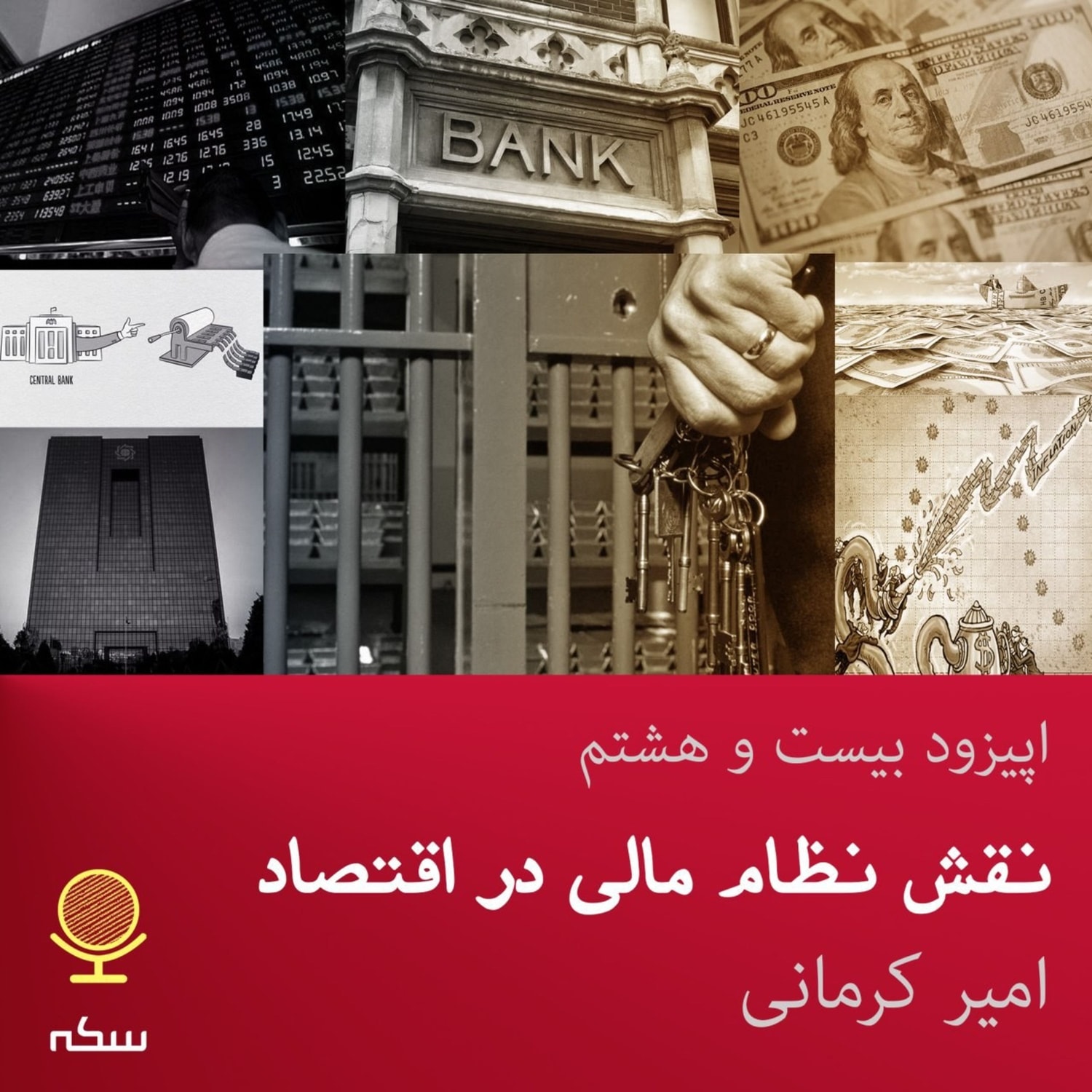 کاور ۲۸: نظاممالی چه نقشی در اقتصاد بازی میکند؟