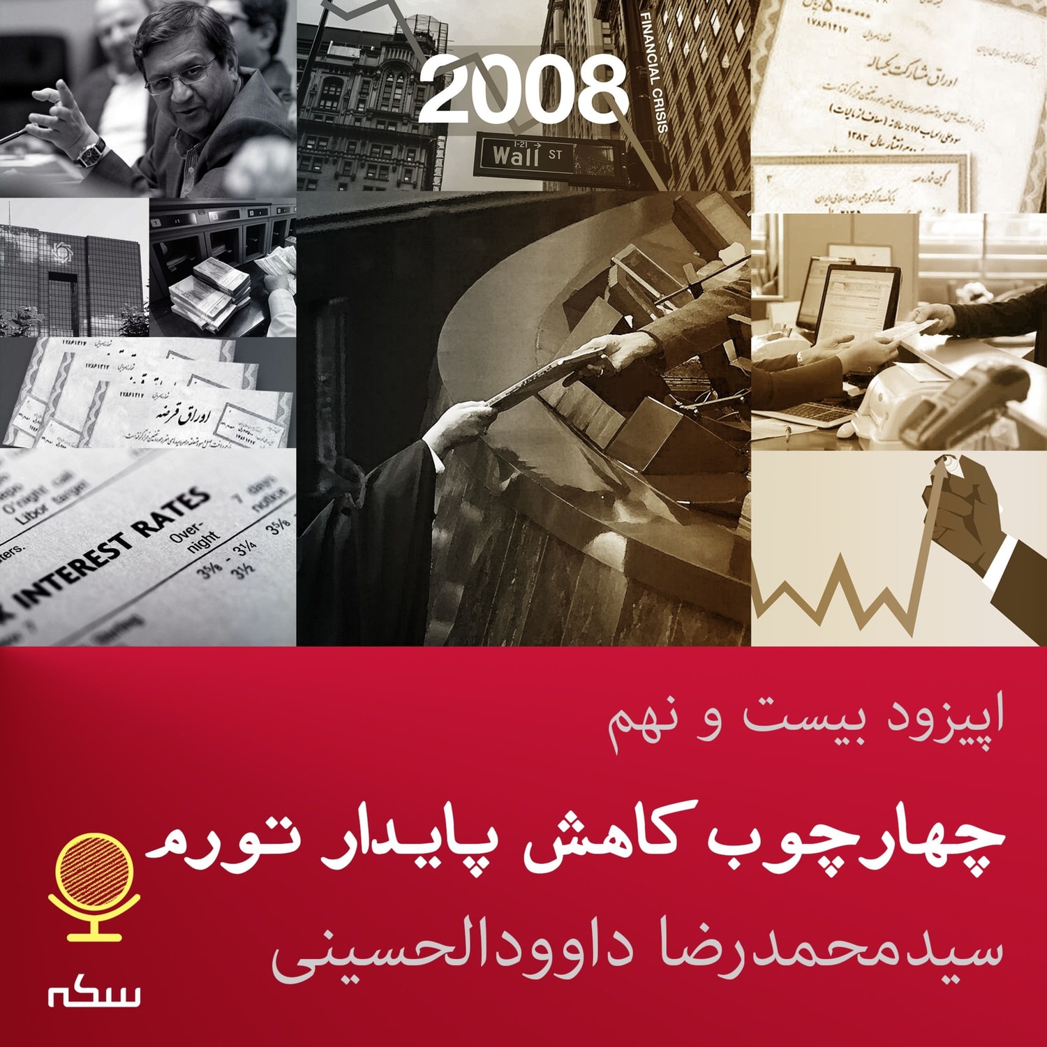 کاور ۲۹: چارچوب کاهش پایدار تورم