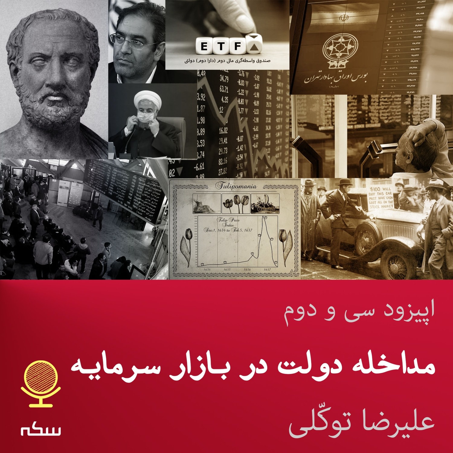 کاور ۳۲: مداخله دولت در بازار سرمایه چه مشکلاتی داشت؟