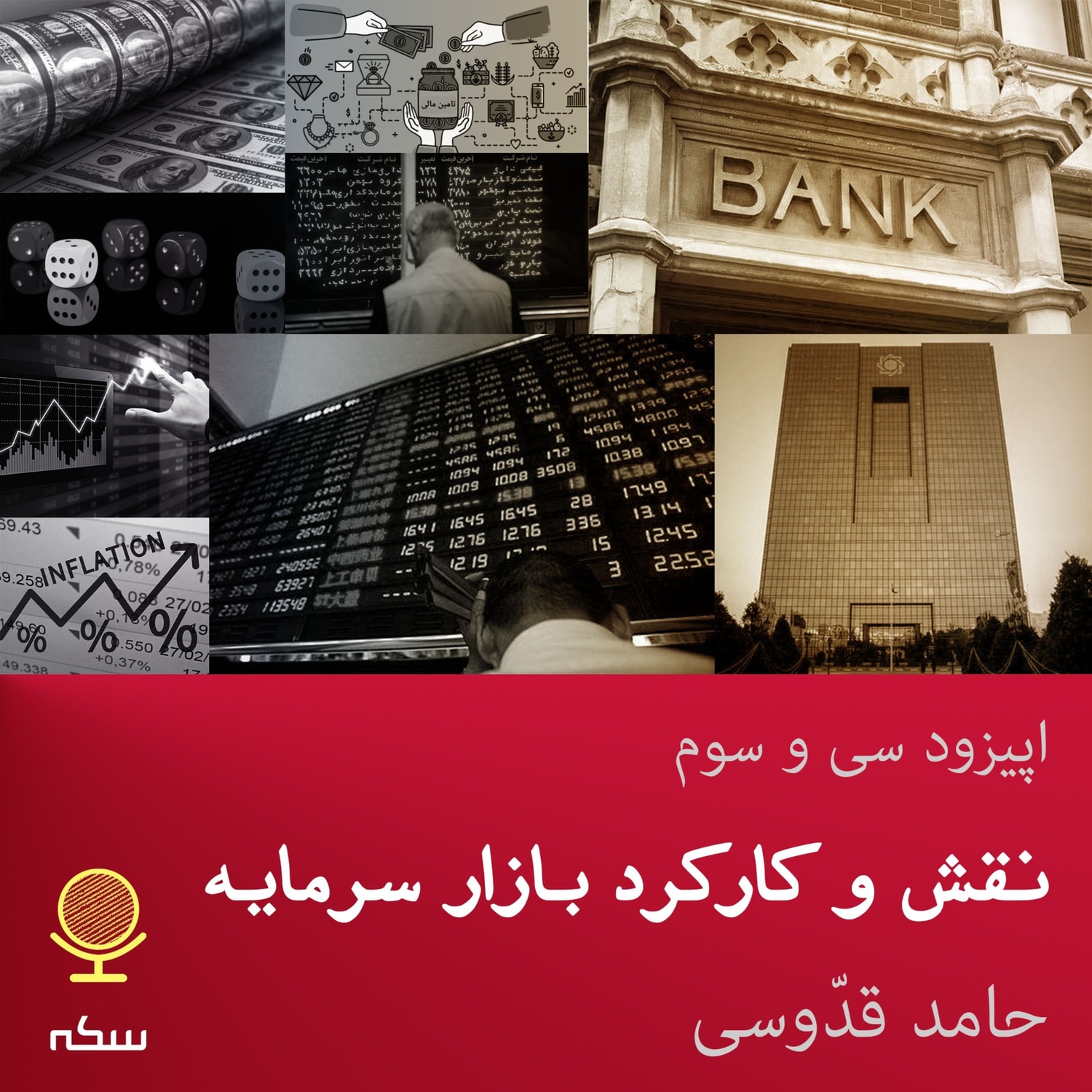 کاور ۳۳: نقش و کارکرد بازار سرمایه در اقتصاد چیست؟