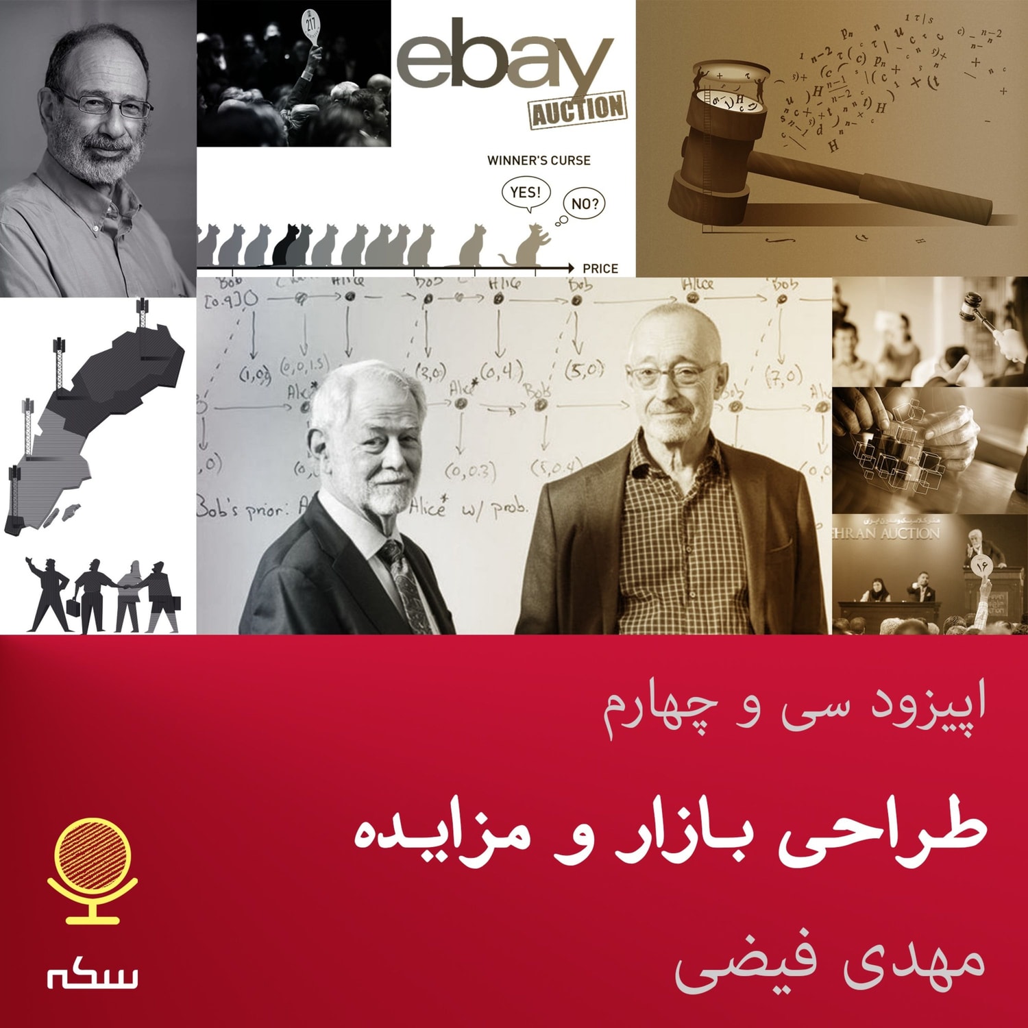 کاور ۳۴: طراحی بازار و مزایده چه کاربردی در اقتصاد دارد؟