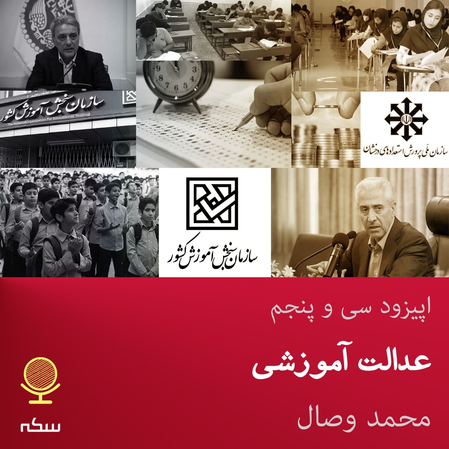 کاور ۳۵: آیا کنکور عدالت آموزشی را به مخاطره انداخته است؟