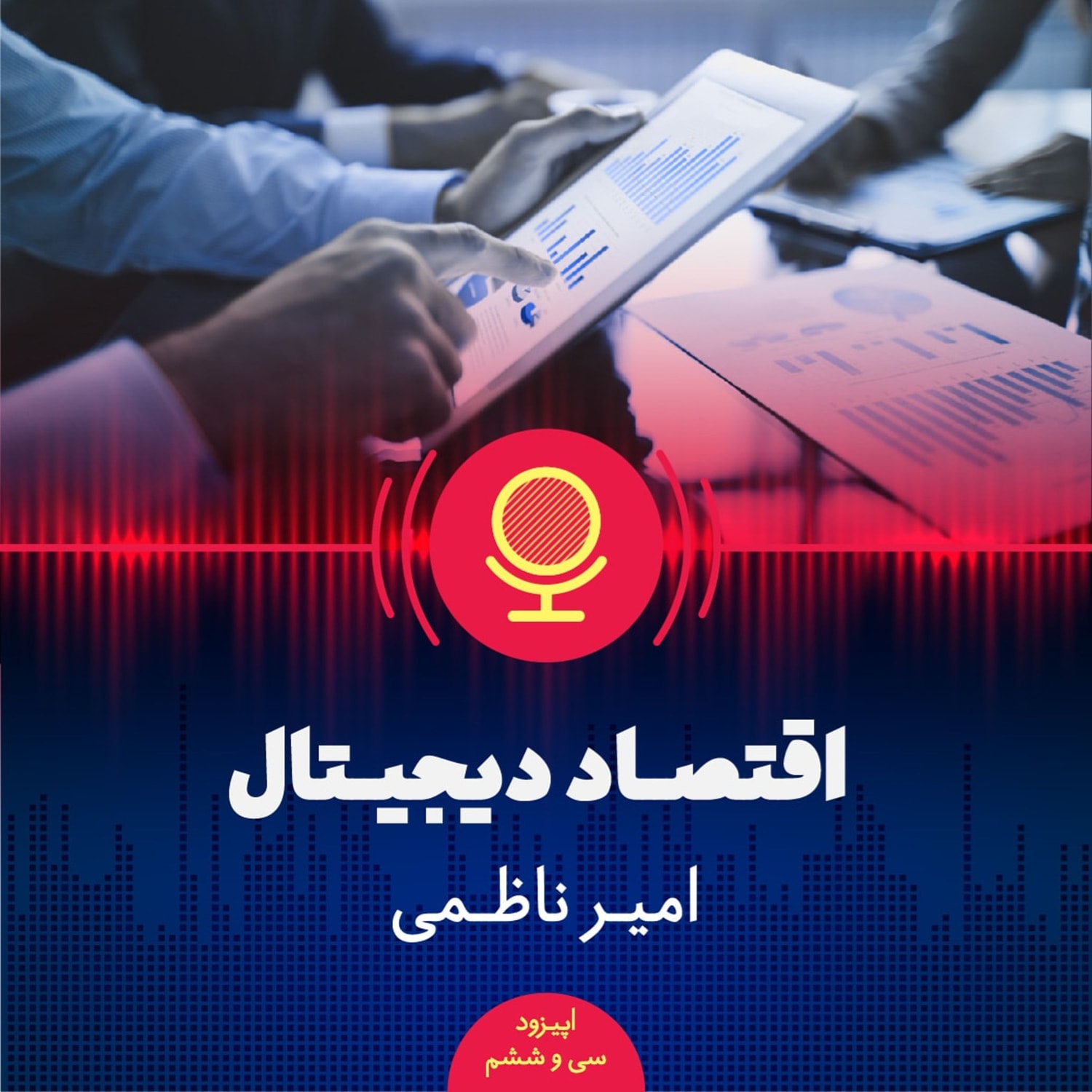 کاور ۳۶: اقتصاد دیجیتال چیست و چه نقشی در توسعه اقتصادی میتواند ایفا کند؟