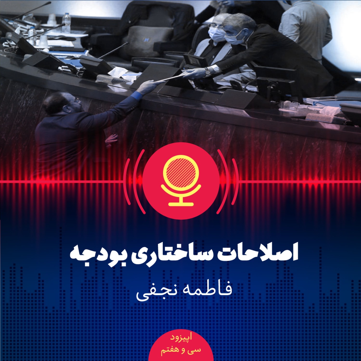 کاور ۳۷: اصلاحات ساختاری بودجه به چه معنا است و چه ویژگیهایی باید داشته باشد؟
