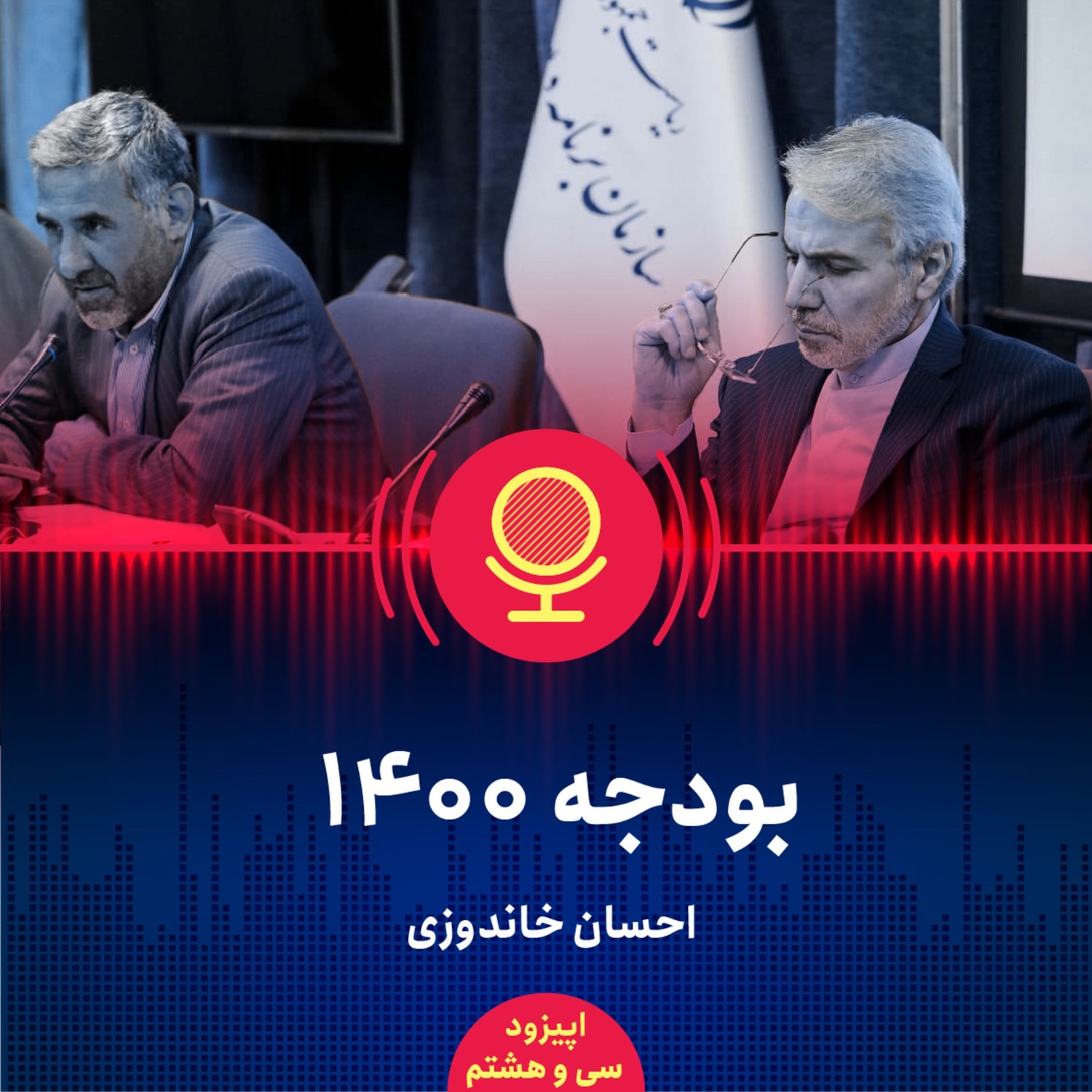 کاور ۳۸: نقش مجلس در اصلاحات ساختاری بودجه چیست؟ در بودجه ۱۴۰۰ چه خبر است؟