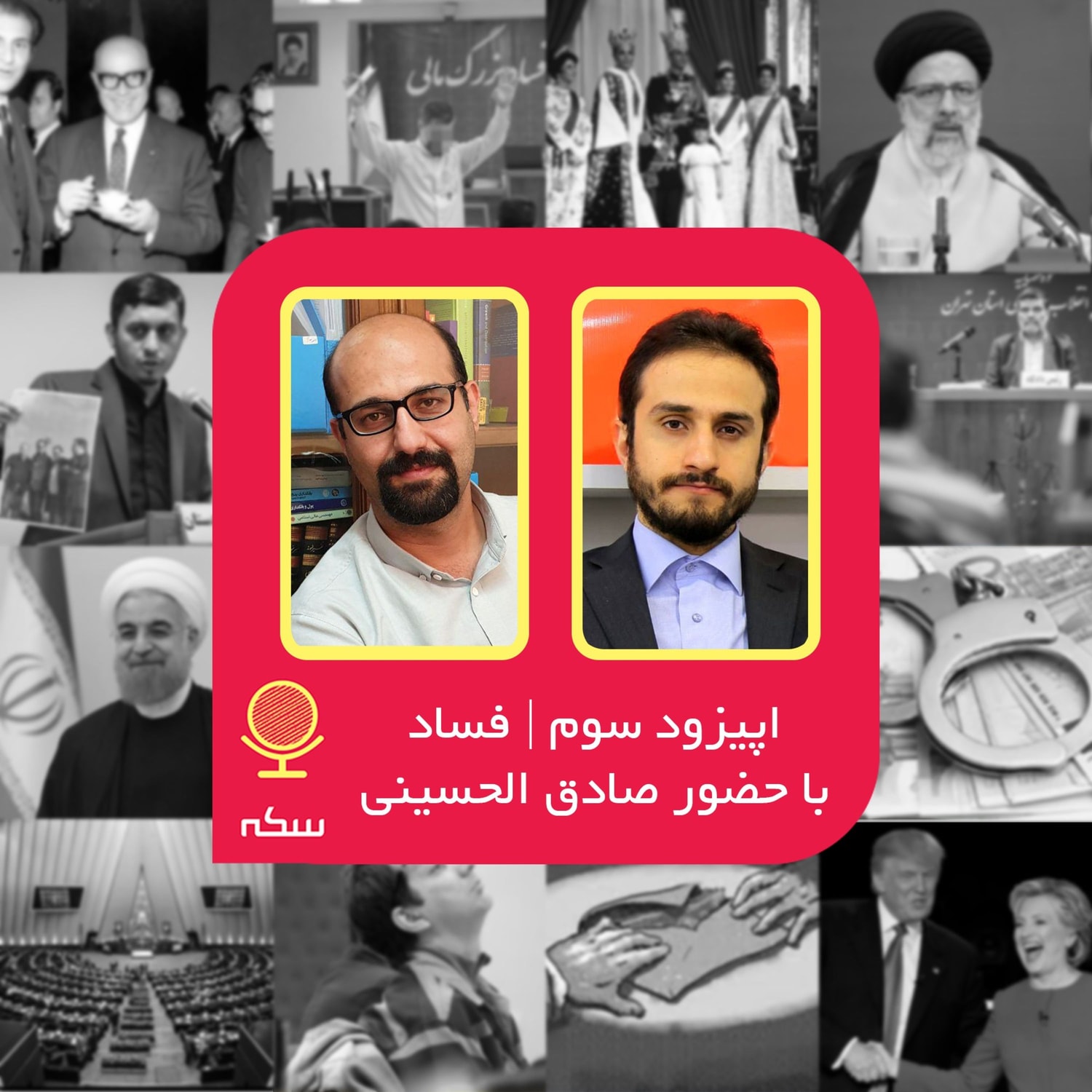 کاور ۳: ریشه اصلی فساد ساختاری در اقتصاد ایران چیست؟
