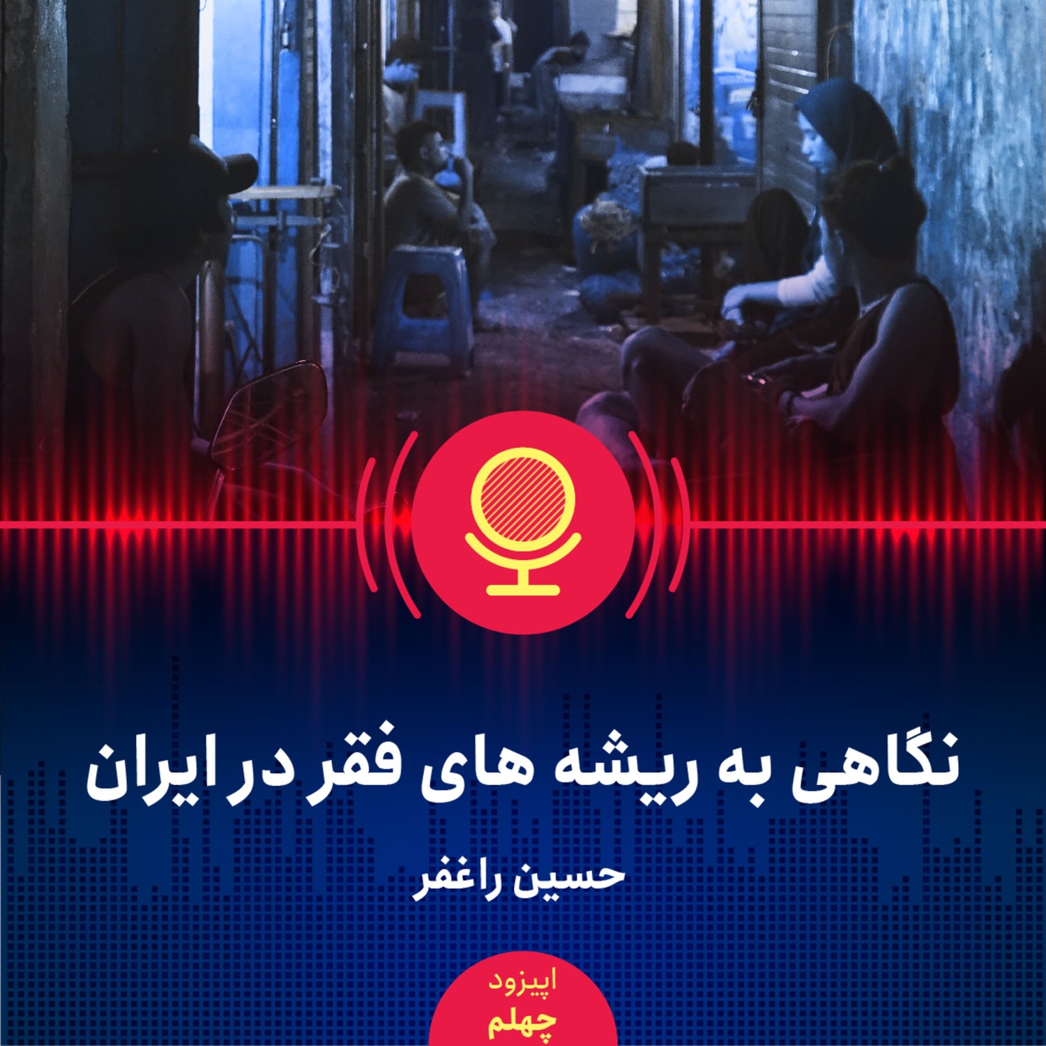 کاور ۴۰: نگاهی به ریشههای فقر در ایران