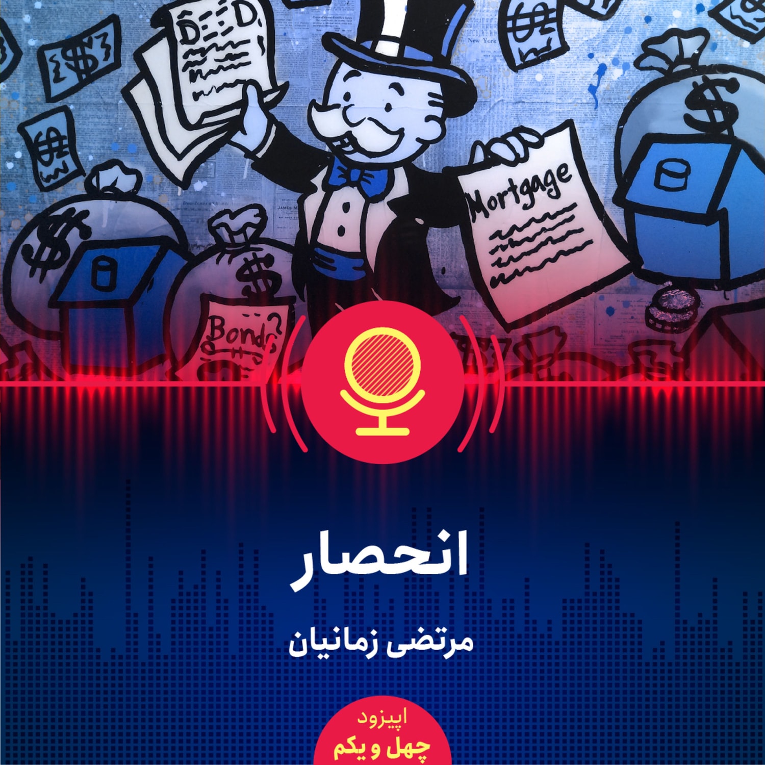 کاور ۴۱: علل اصلی پدیدار شدن انحصار در ایران چیست و این پدیده چه مصادیقی دارد؟