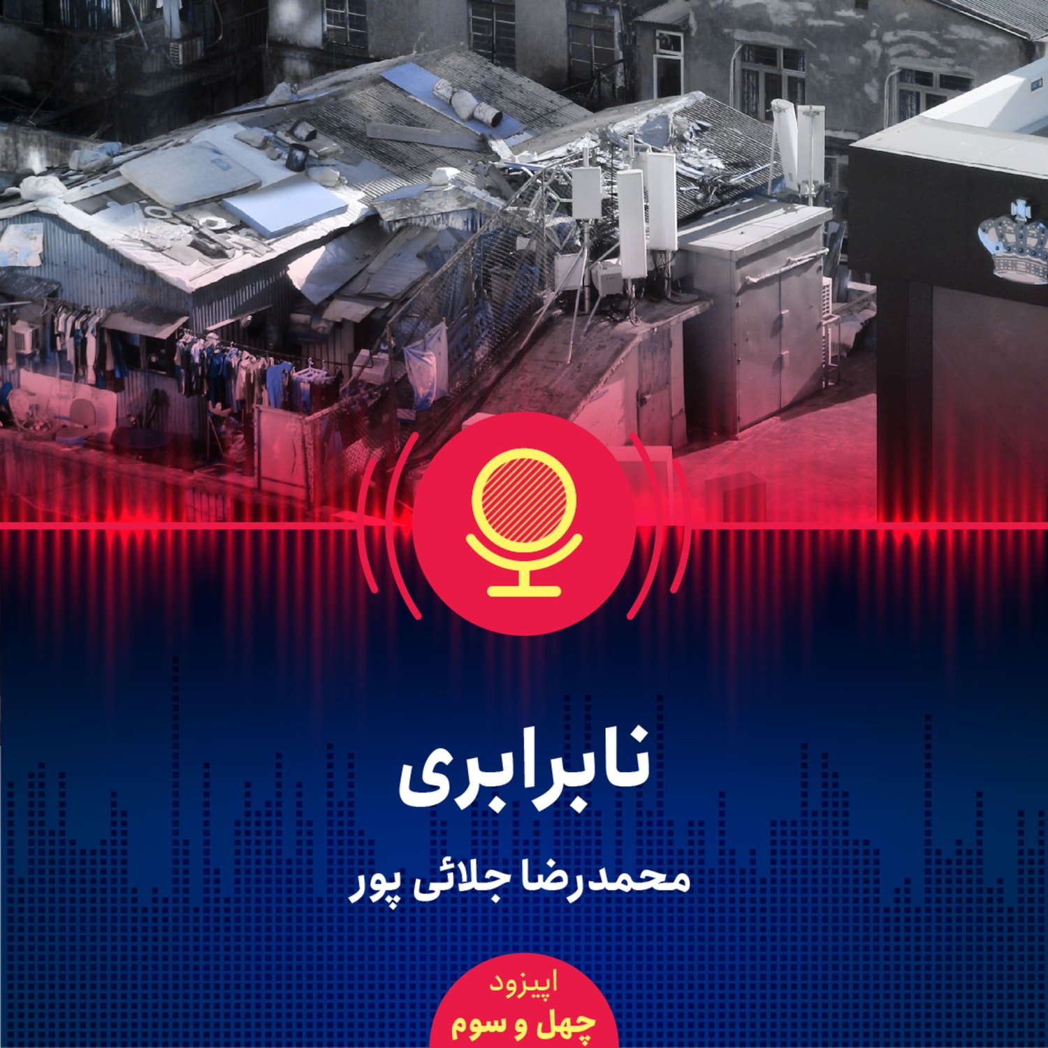 کاور ۴۳: نگاهی به مسئله نابرابری و راه حل آن در ایران