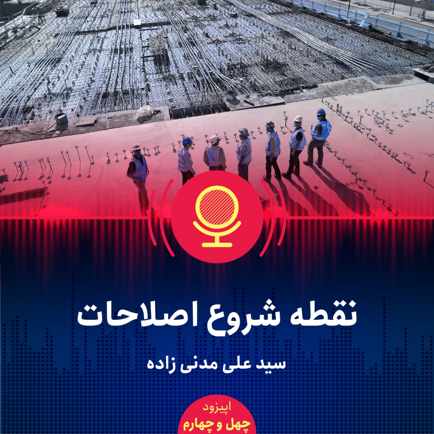 کاور ۴۴: نقطه شروع اصلاحات اقتصادی در ایران چیست؟