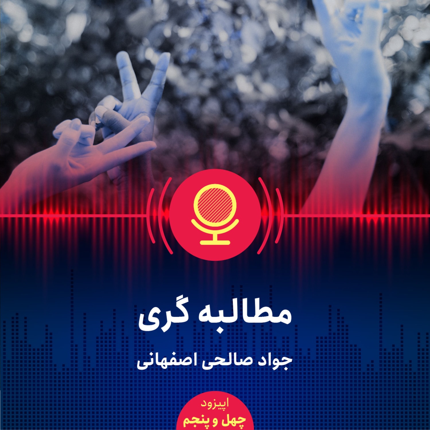 کاور ۴۵: نقش مطالبهگری در بهبود فضای اقتصاد ایران چیست؟
