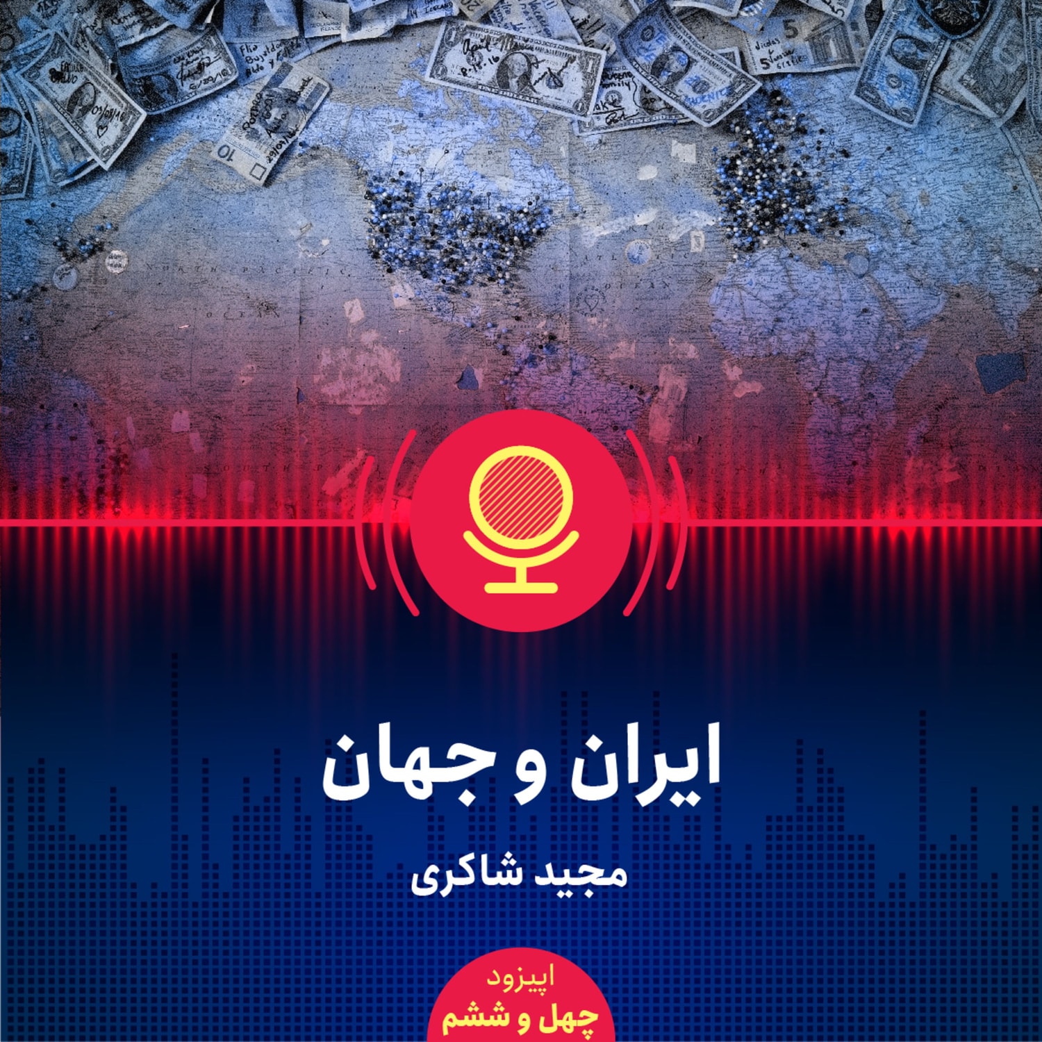 کاور ۴۶: مواجهه صحیح اقتصادی ایران با جهان چگونه باید باشد؟