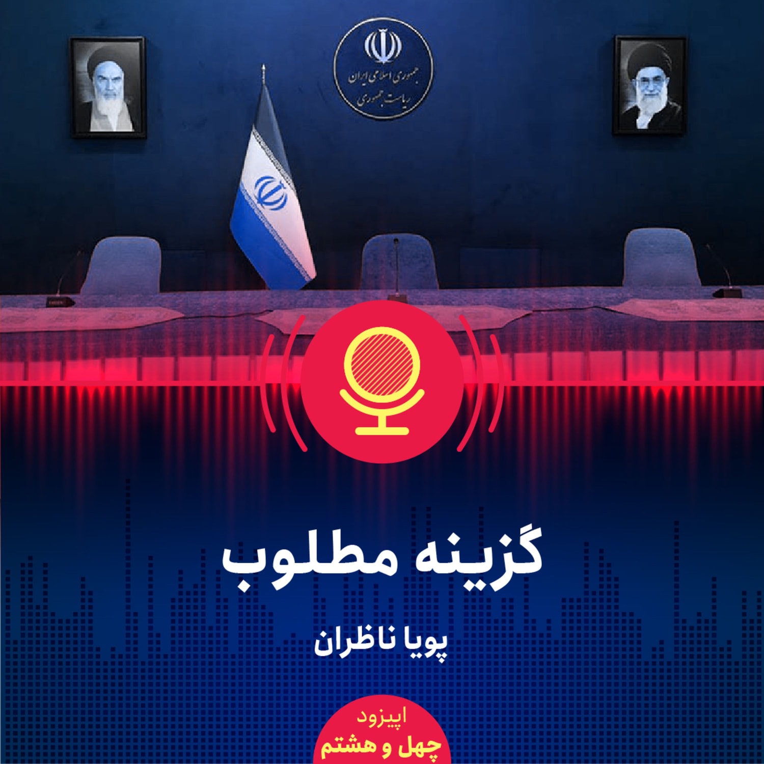 کاور ۴۸: چه کسانی میتوانند رئیسجمهور بهتری برای ایران باشند؟ نظامیان، دیپلماتها، اقتصاددانان یا...؟