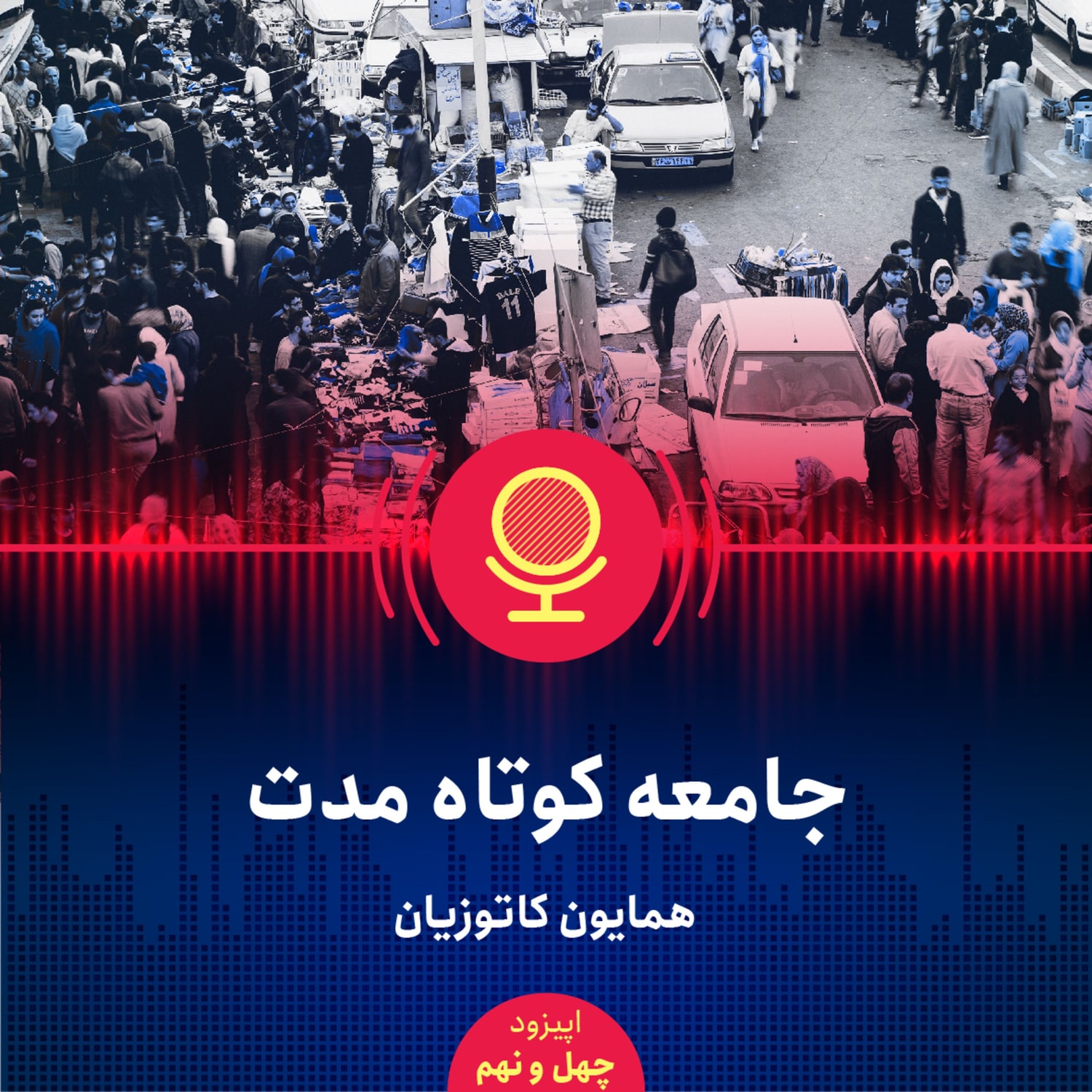 کاور ۴۹: ایران، جامعه کوتاه مدت