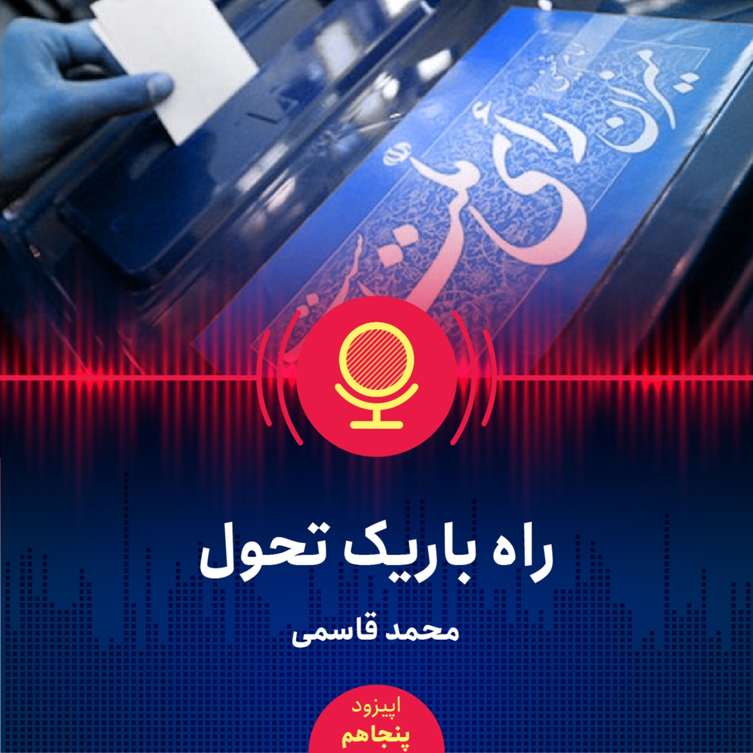 کاور ۵۰: آیا فرقی می‌کند چه کسی رئیس‌جمهور باشد؟