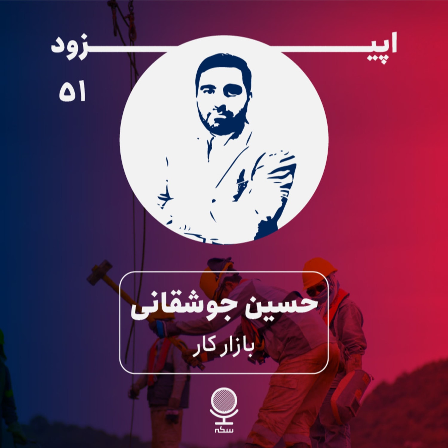 کاور ۵۱: نقش و اهمیت بازار کار در اقتصاد چیست؟