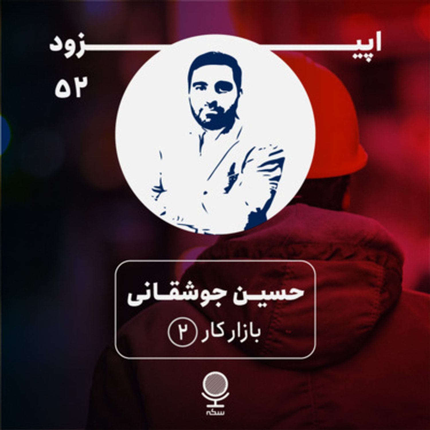 کاور ۵۲: چه سیاستهایی را میتوان برای رونق بازار کار و ایجاد اشتغال در اقتصاد ایران اتخاذ کرد؟