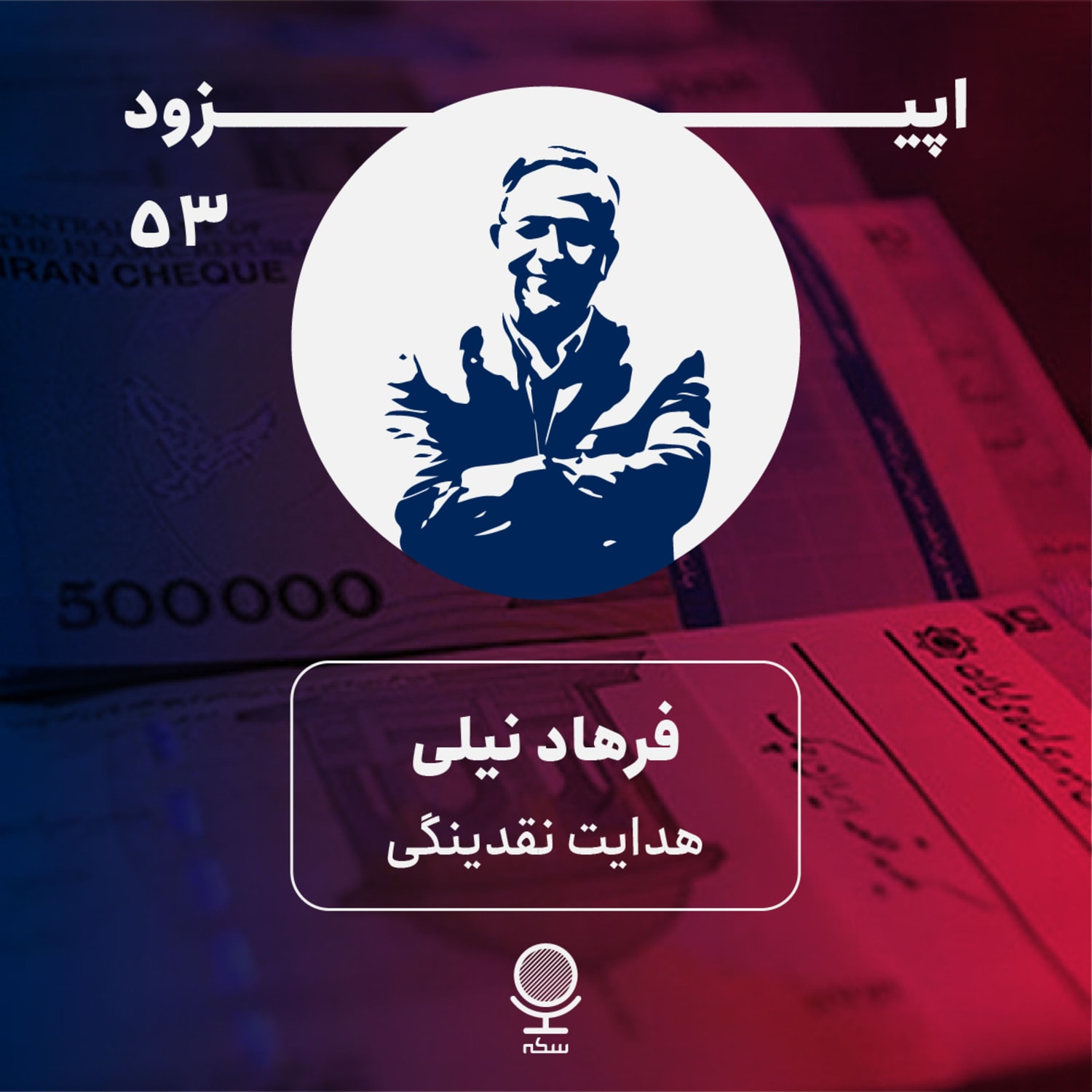 کاور ۵۳: هدایت نقدینگی، واقعیت قابل اجرا یا رویای شیرین سیاستگذار؟
