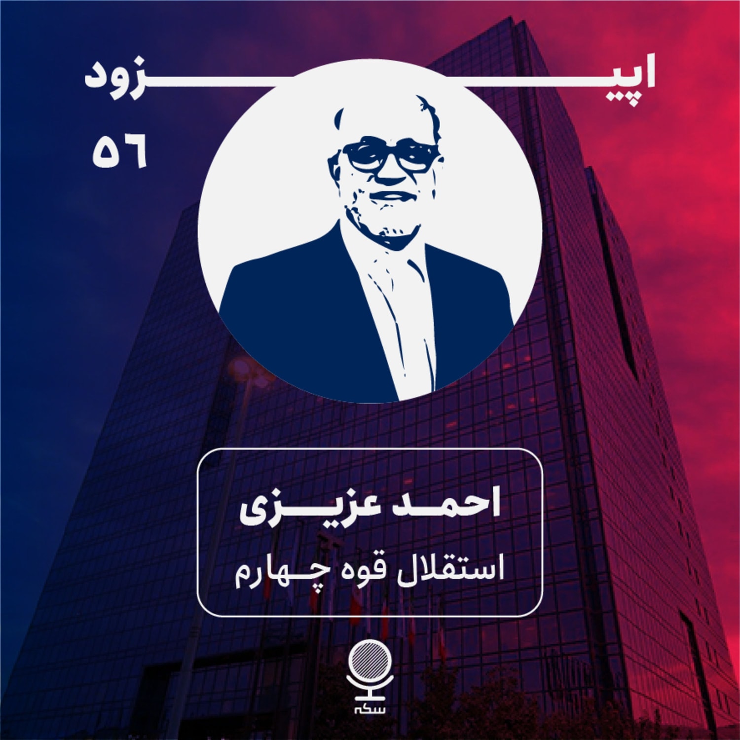 کاور ۵۶: بانک مرکزی مدرن، قوه چهارم حکمرانی