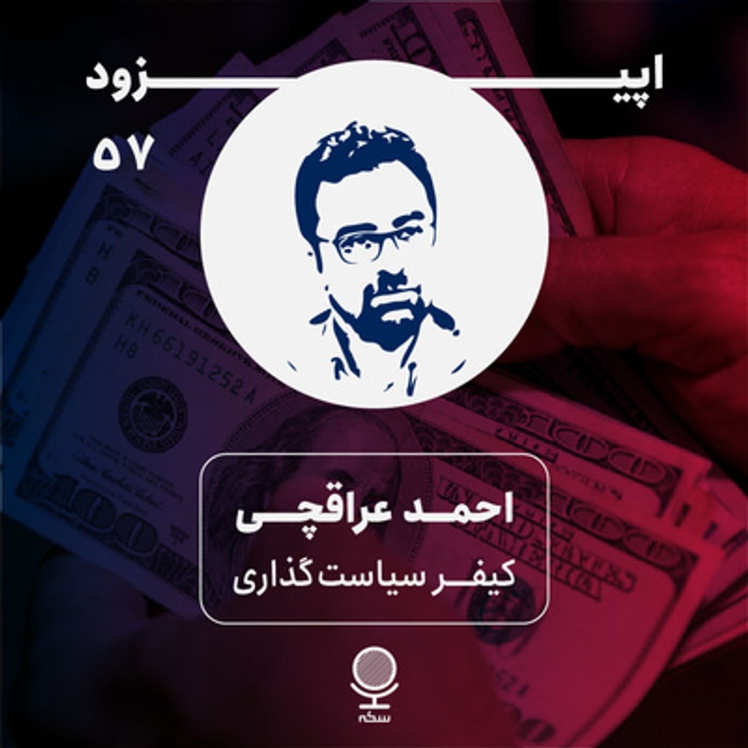 کاور ۵۷: پشت پرده‌ سیاست‌های ارزی اقتصاد ایران